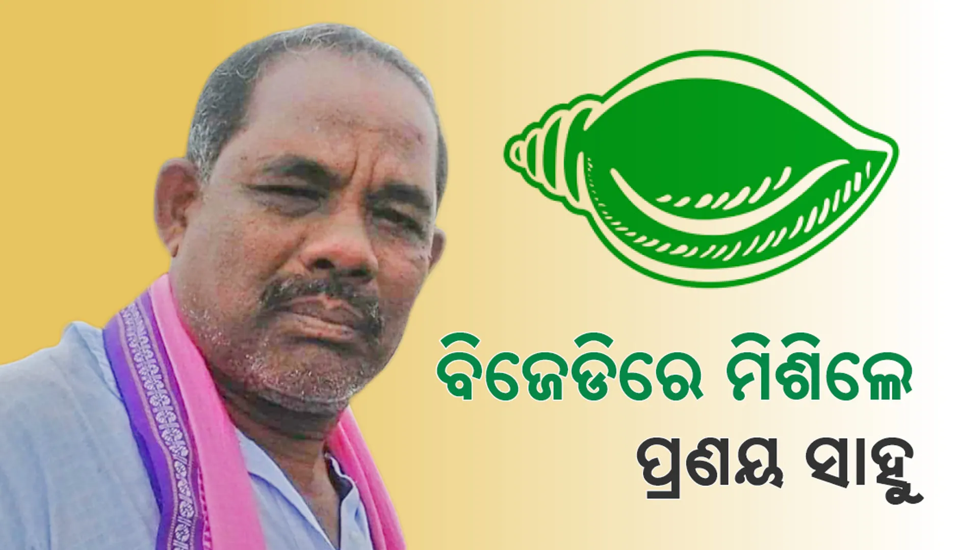 ବିଜେଡିରେ ସାମିଲ ହେଲେ ପ୍ରଣୟ ସାହୁ
