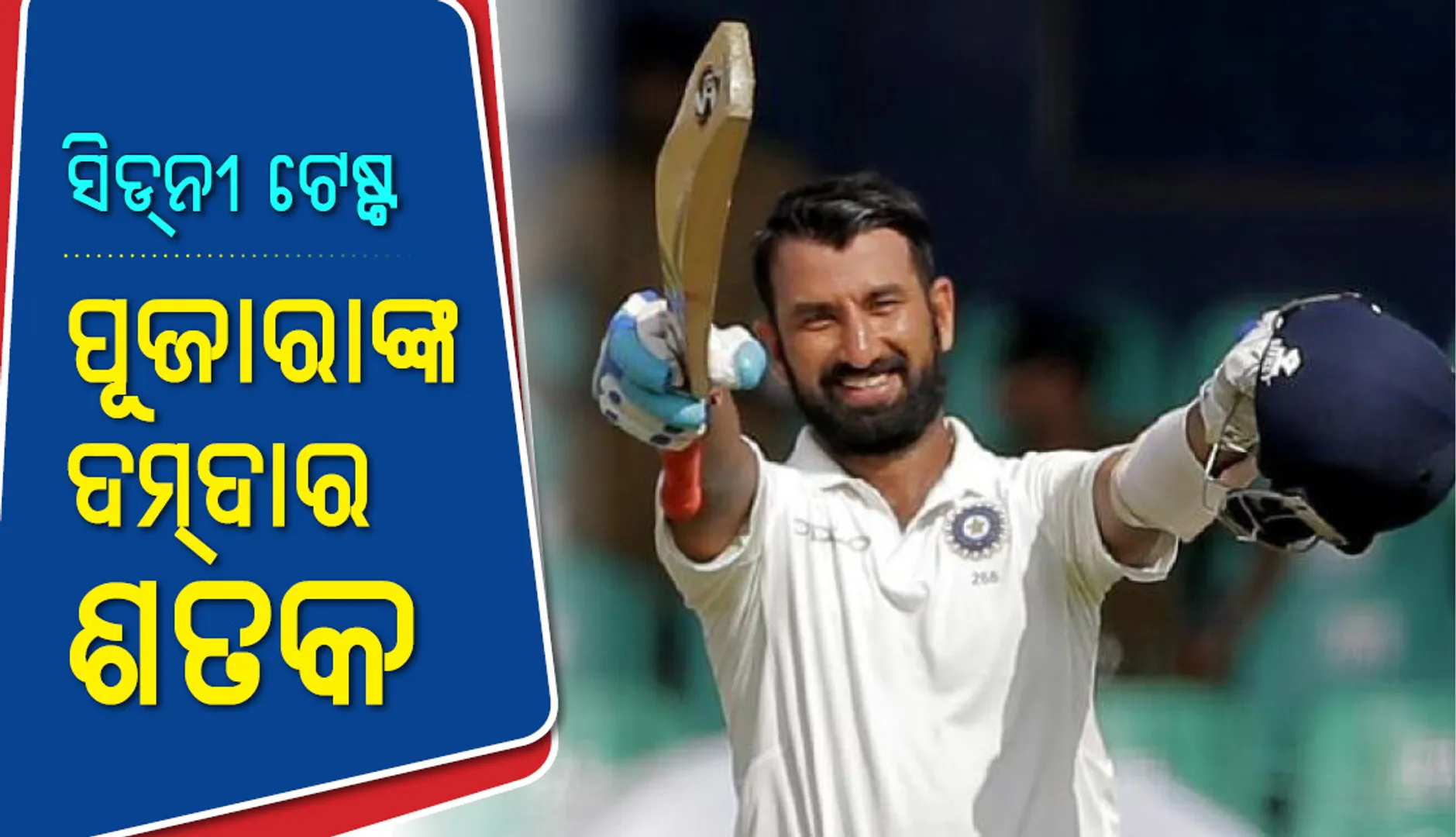 ସିଡନୀ  ଟେଷ୍ଟରେ ଚେତେଶ୍ୱର ପୂଜାରାଙ୍କ ଦମଦାର ଶତକ, ଦୃଢ଼ସ୍ଥିତିରେ ଭାରତ