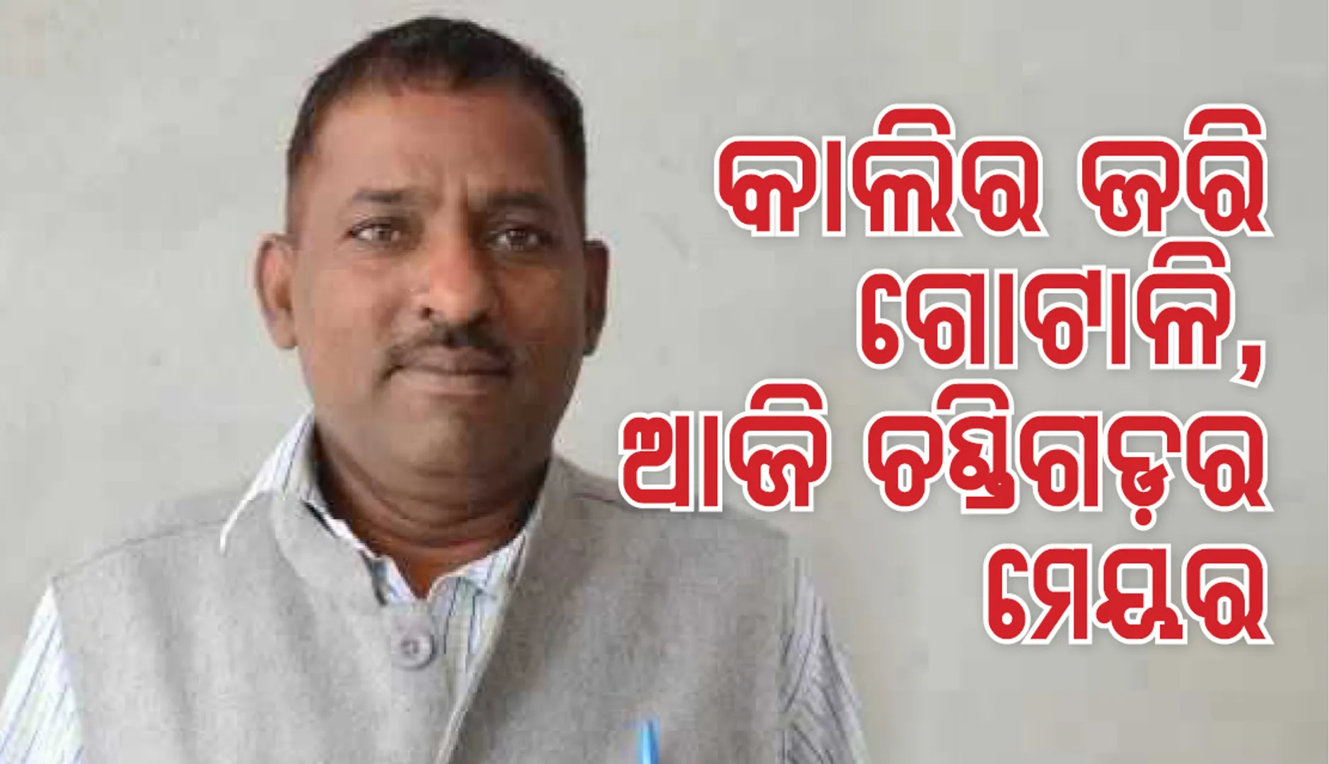 ପିଲାଦିନେ ଜରିଗୋଟାଳିି ଥିଲେ ଚଣ୍ଡିଗଡ଼ର ମେୟର
