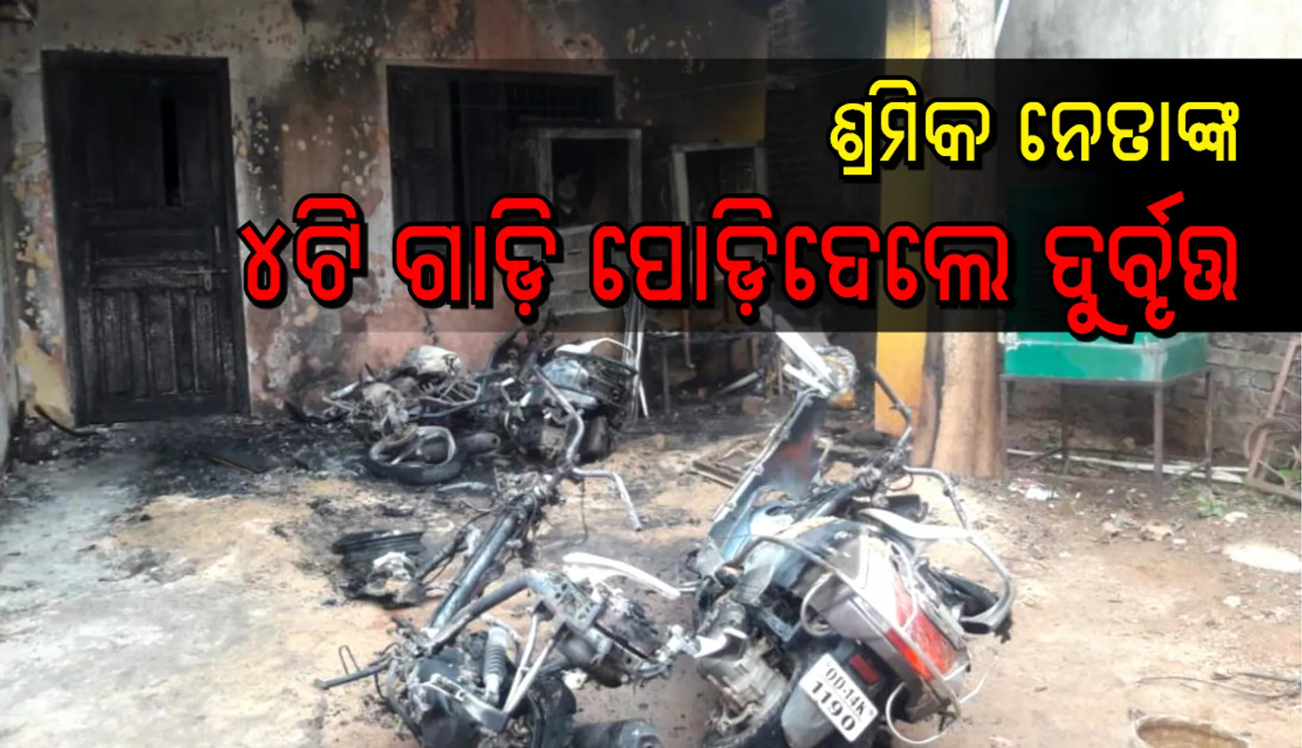 ରାଉରକେଲା: ଶ୍ରମିକନେତାଙ୍କ ଘରେ ନିଆଁ ଲଗାଇଦେଲେ ଦୁର୍ବୃତ୍ତ, ୪ଟି ଗାଡ଼ିପୋଡ଼ି ପାଉଁଶ