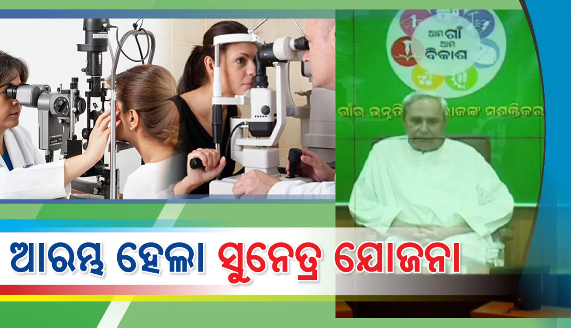 ଆରମ୍ଭ ହେଲା ସୁନେତ୍ର ଯୋଜନା : ରାଜ୍ୟର ପ୍ରତିଟି ବ୍ୟକ୍ତିଙ୍କୁ ମିଳିବ ମାଗଣା ଚକ୍ଷୁ ଚିକିତ୍ସା ଓ ଚଷମା