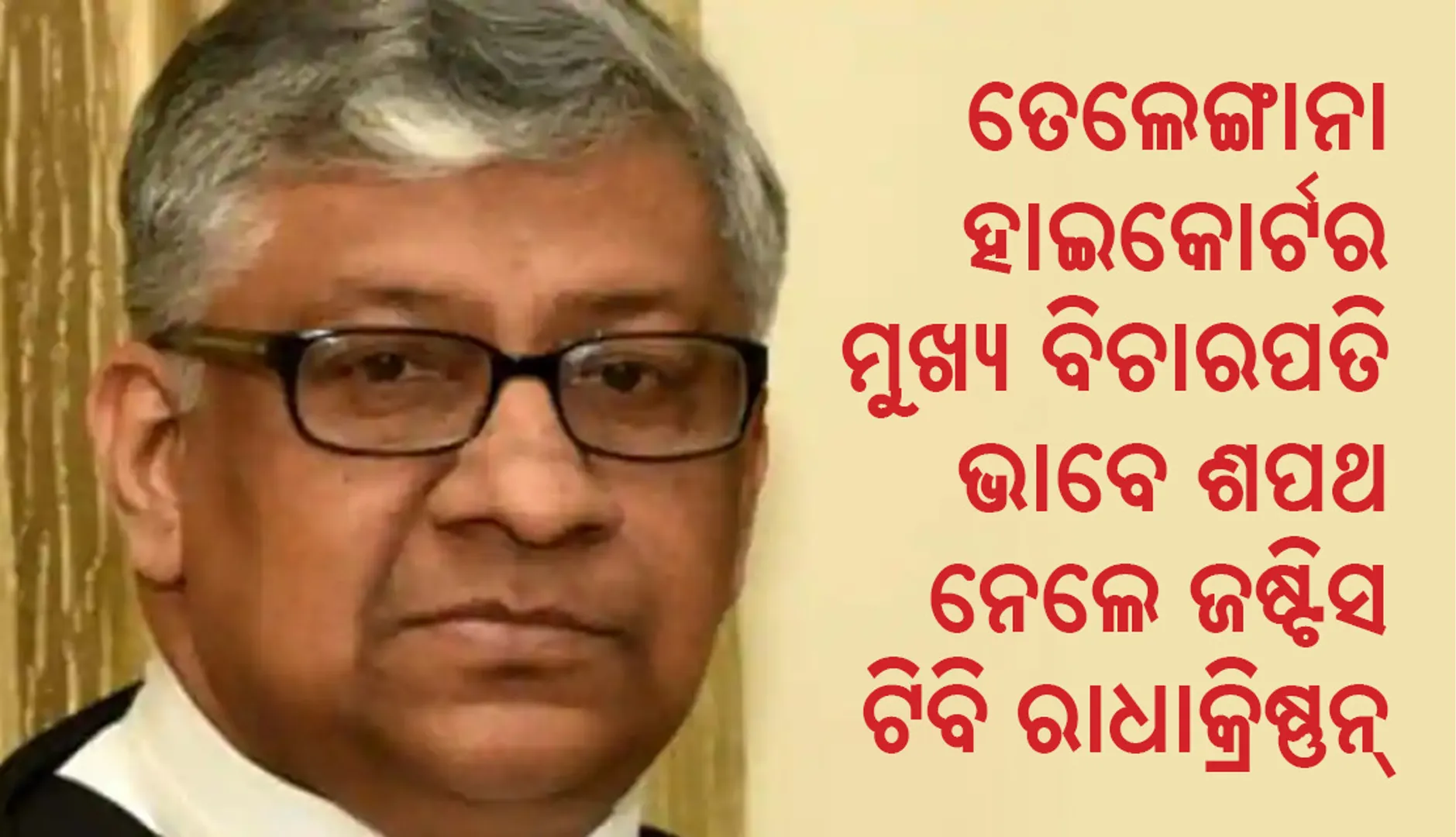 ତେଲେଙ୍ଗାନା ହାଇକୋର୍ଟର ମୁଖ୍ୟ ବିଚାରପତି ଭାବେ ଶପଥ ନେଲେ ଜଷ୍ଟିିସ ଟି ଭାସ୍କରନ ନାୟାର ରାଧାକ୍ରିଷ୍ଣନ