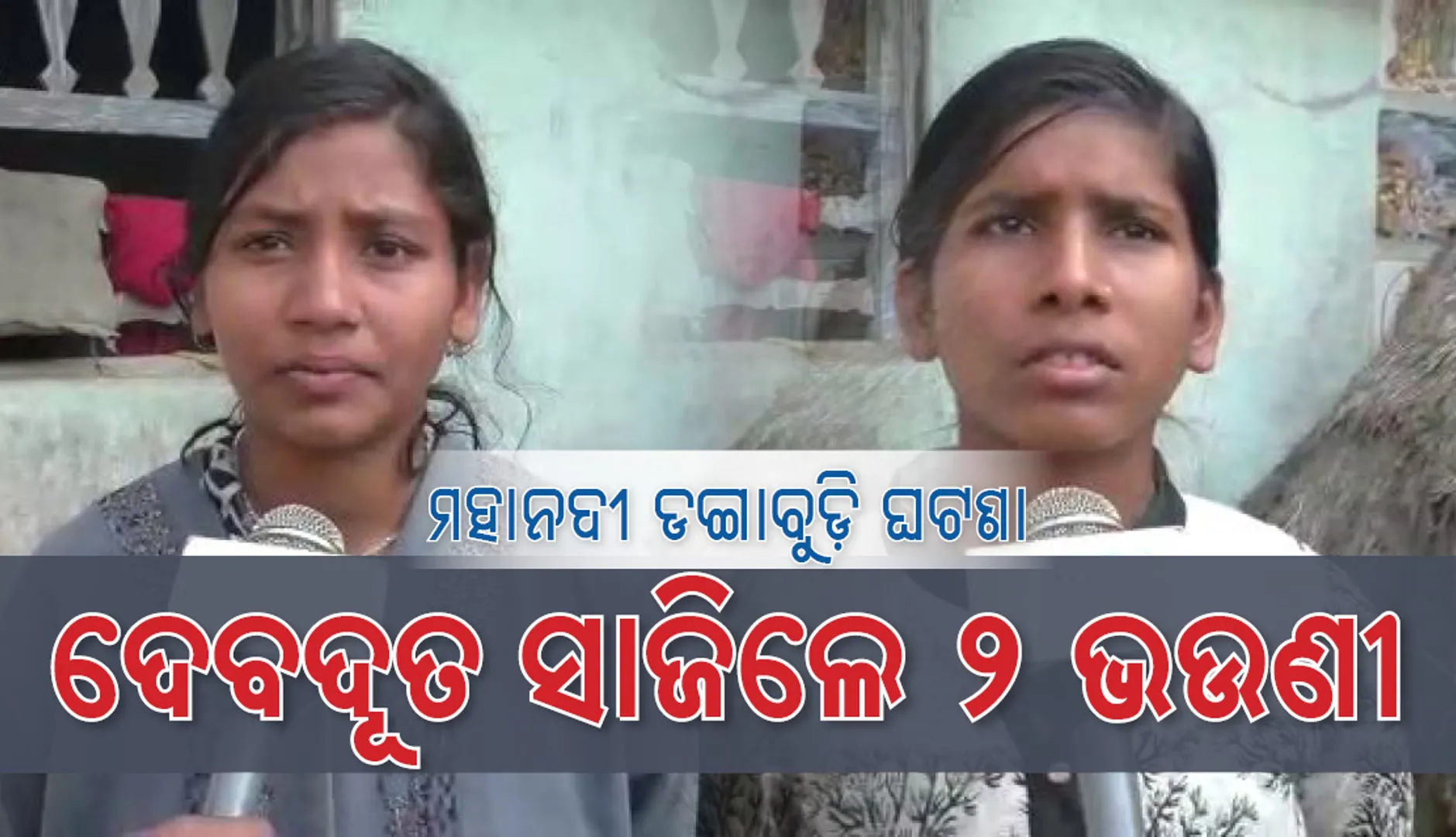 ନବମ ଶ୍ରେଣୀରେ ପଢ଼ୁଥିବା ଦୁଇ ଭଉଣୀ ସାଜିଲେ ଦେବଦୂତ ! ନିଜ ଜୀବନକୁ ପାଣି ଛଡ଼ାଇ ଅନ୍ୟମାନଙ୍କ ଜୀବନ ବଞ୍ଚାଇଲେ
