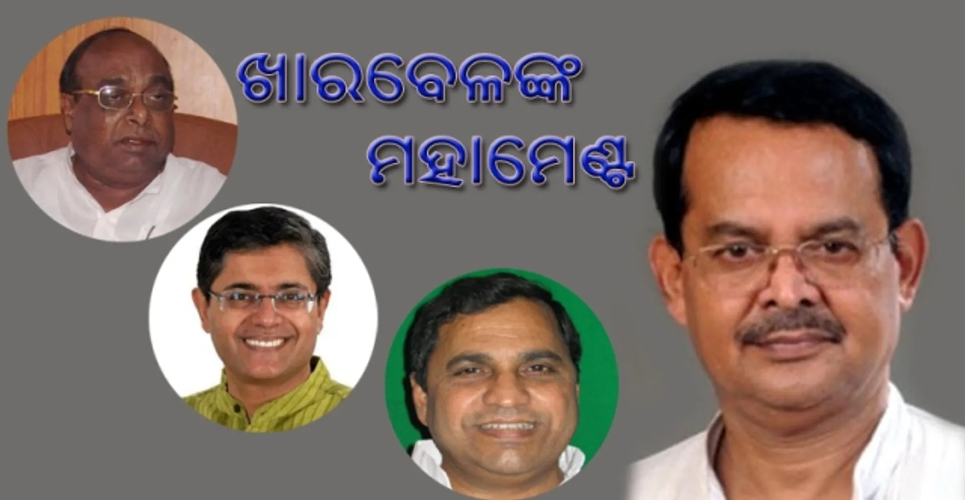 ମହାମେଣ୍ଟ ଗଠନ ନେଇ ସଙ୍କେତ ଦେଲେ ଖାରବେଳ ସ୍ୱାଇଁ : ଦାମ, ବୈଜୟନ୍ତ ଓ ବ୍ରଜଙ୍କୁ ନେଇ ହେବ ସମୀକରଣ