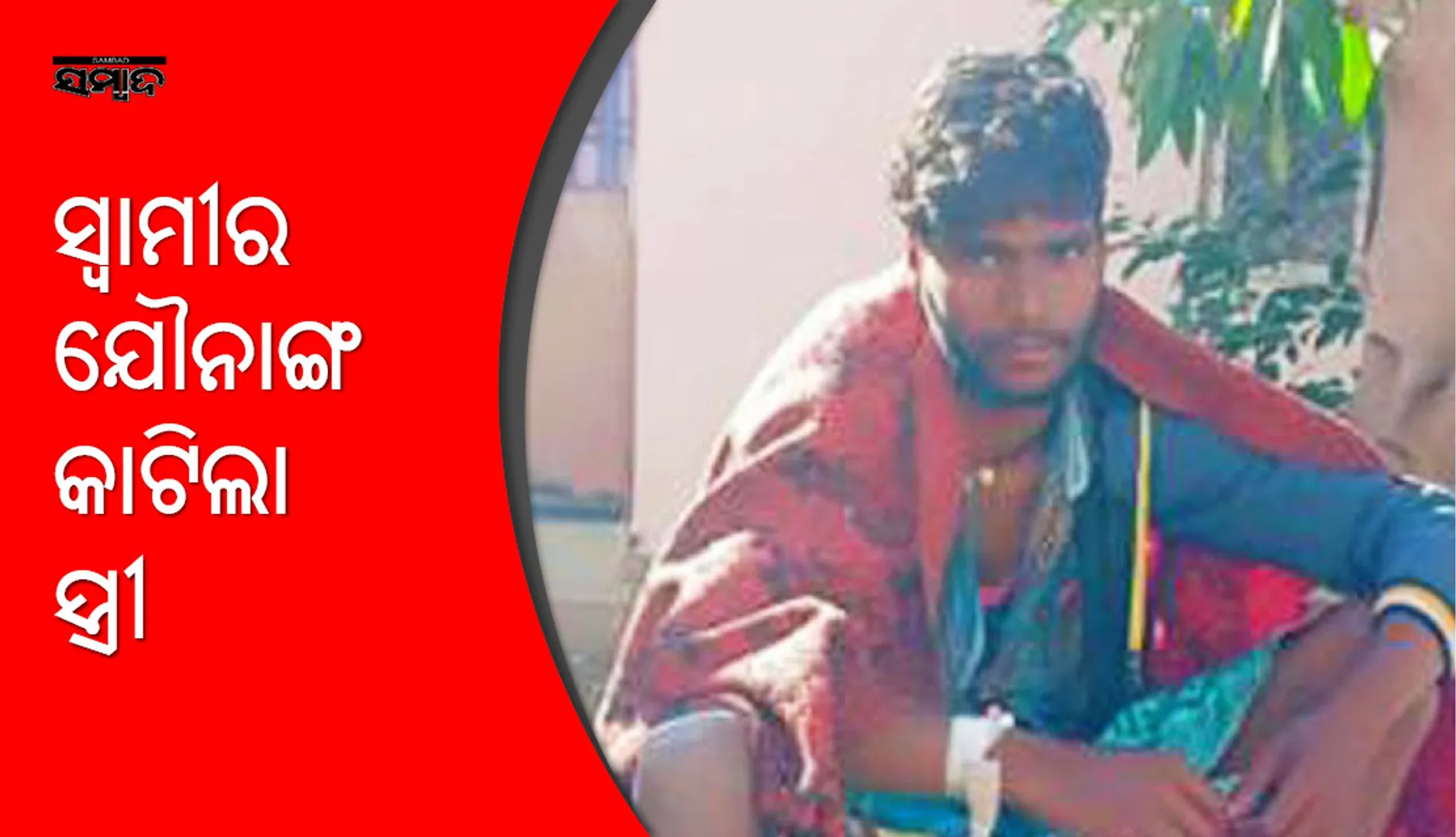 ନବରଙ୍ଗପୁର: ପରକୀୟା ପ୍ରୀତି ସନ୍ଦେହ, ସ୍ତ୍ରୀ କାଟିଲା ସ୍ୱାମୀର ଯୌନାଙ୍ଗ