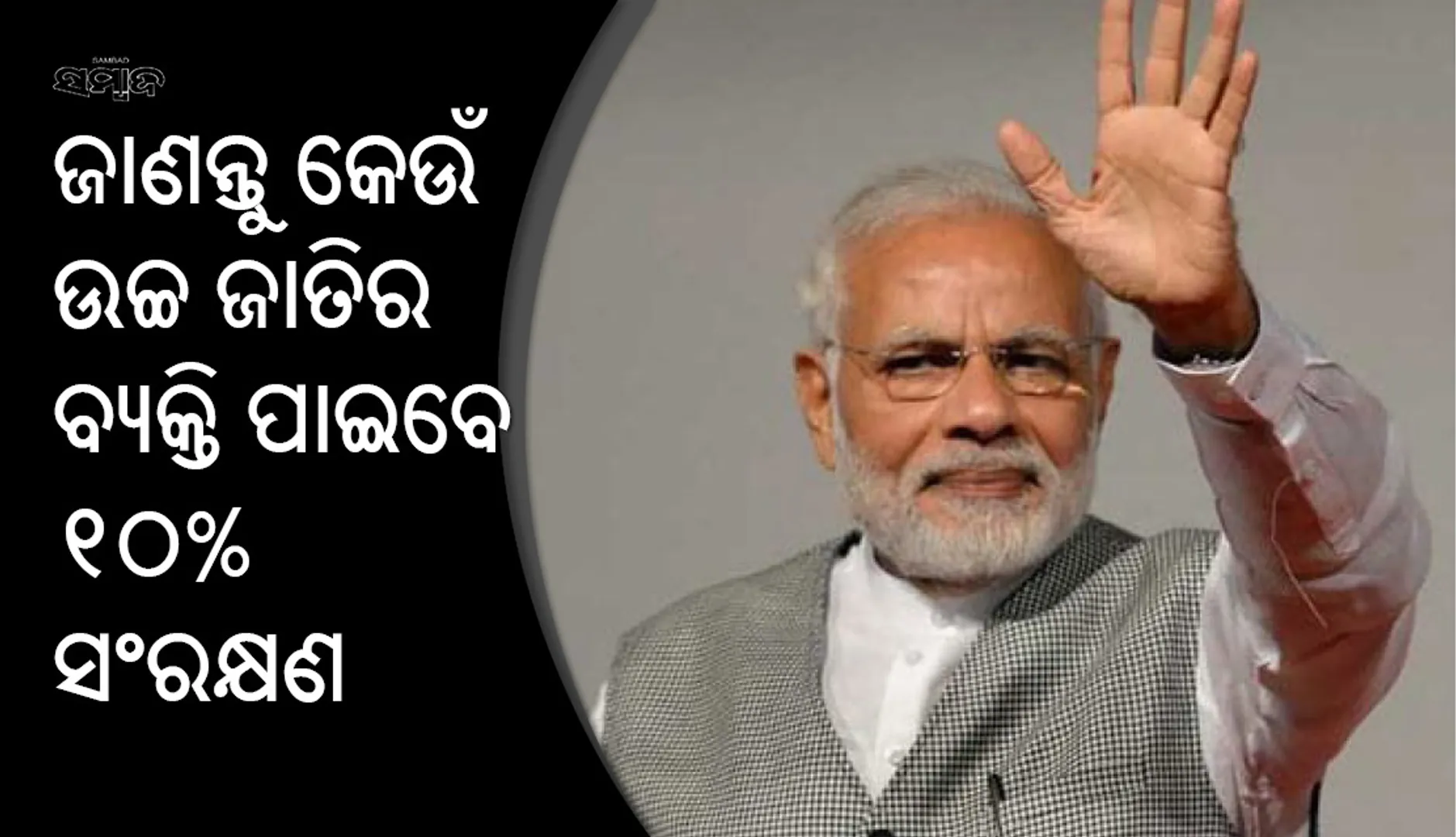 ଜାଣନ୍ତୁ କେଉଁ ଉଚ୍ଚଜାତିର ଲୋକେ ପାଇବେ ୧୦ ପ୍ରତିଶତ ସଂରକ୍ଷଣ ସୁବିଧା, ଏଥିପାଇଁ କ’ଣ ରହିଛି ସର୍ତ୍ତ