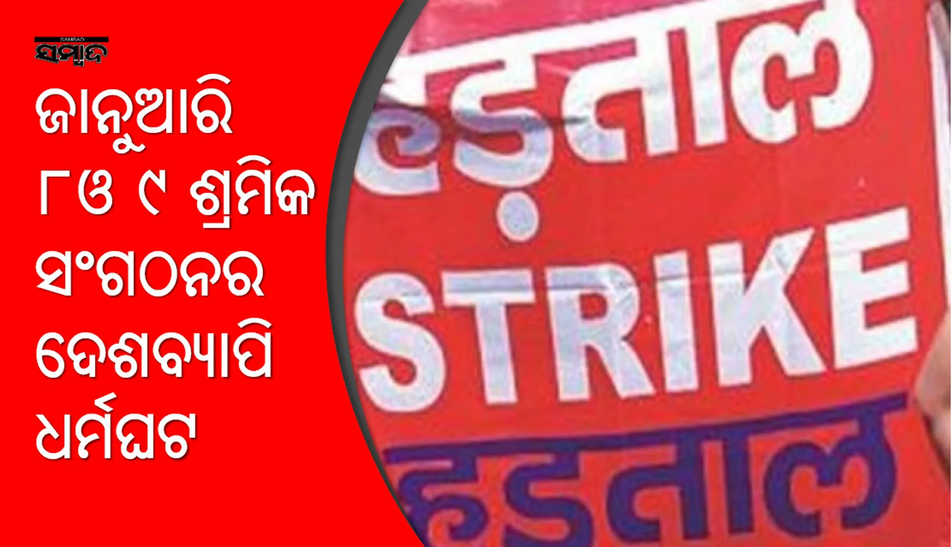 ଆସନ୍ତାକାଲିଠାରୁ ଶ୍ରମିକ ସଂଗଠନଗୁଡ଼ିକର ଦୁଇ ଦିନିଆ ଦେଶବ୍ୟାପି ଧର୍ମଘଟ; ବିଜେଡ଼ି ଓ କଂଗ୍ରେସର ସମର୍ଥନ
