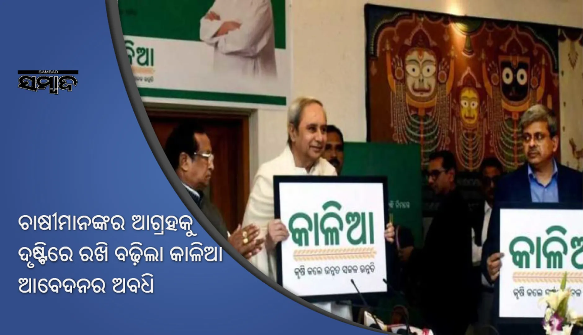ବୃଦ୍ଧି ପାଇଲା ‘କାଳିଆ’ ଯୋଜନା ଆବେଦନ ଅବଧି; ଶେଷ ତାରିଖ ଜାନୁଆରି ୧୫