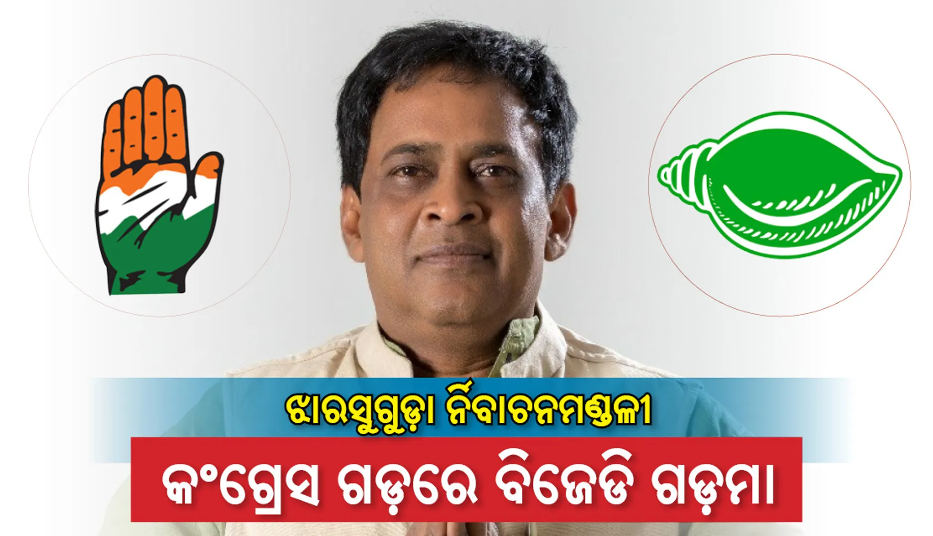 ଝାରସୁଗୁଡ଼ା ନିର୍ବାଚନମଣ୍ଡଳୀ : କଂଗ୍ରେସ ଗଡ଼ରେ ବିଜେଡି ଗଡ଼ମା