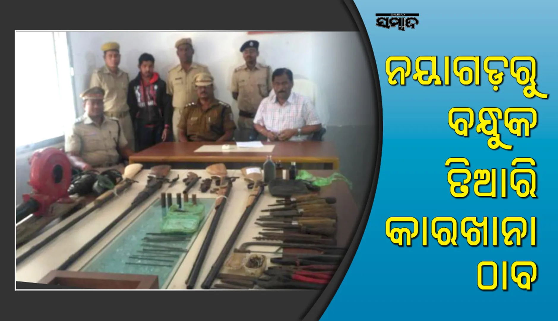 ନୟାଗଡ଼: ବନ୍ଧୁକ ତିଆରି କାରଖାନା ଠାବ, ଜଣେ ଗିରଫ, ୪ ବନ୍ଧୁୁକ ଜବତ