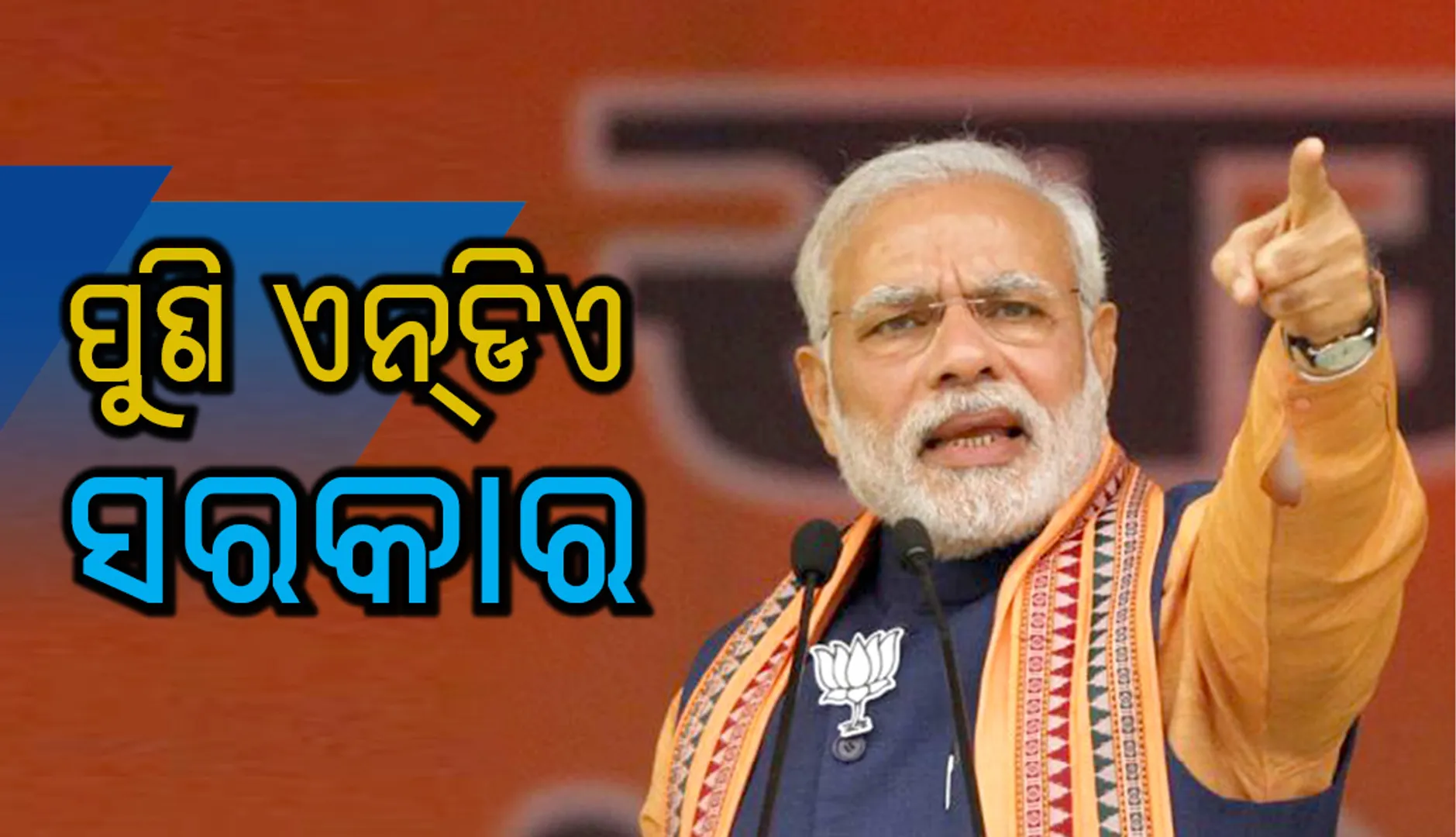 ଟାଇମ୍‌ସ ନାଓ ସର୍ଭେ : ପୁଣି କ୍ଷମତାକୁ ଫେରିବେ ନରେନ୍ଦ୍ର ମୋଦୀ, ଏନଡିଏକୁ ମିଳିପାରେ ୨୮୩ଟି ଆସନ