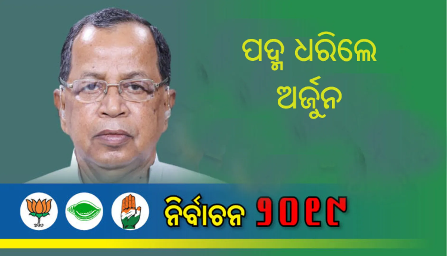 ପୁଅ ଅଭିମନ୍ୟୁ ସହ ପଦ୍ମ ଧରିଲେ ଭଦ୍ରକ ସାଂସଦ ଅର୍ଜୁନ ସେଠୀ