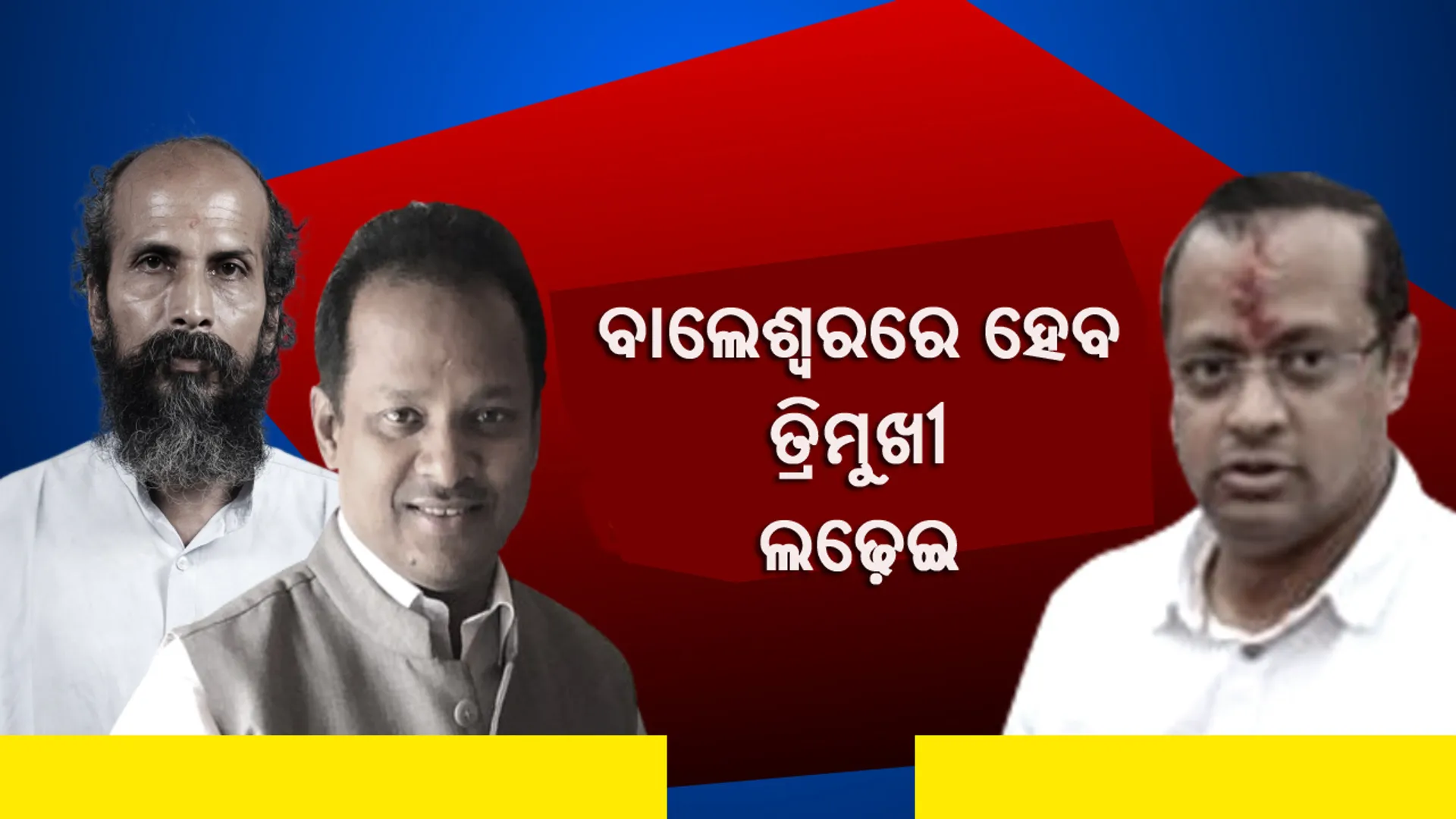 ବାଲେଶ୍ୱର ରାଜନୀତିରେ ପାଦ ରଖିଲେ ପିସିସି ସଭାପତିଙ୍କ ପୁଅ ନବଜ୍ୟୋତି : ଲୋକସଭା ଆସନରେ ହେବ ତ୍ରିମୁଖୀ ଲଢ଼େଇ