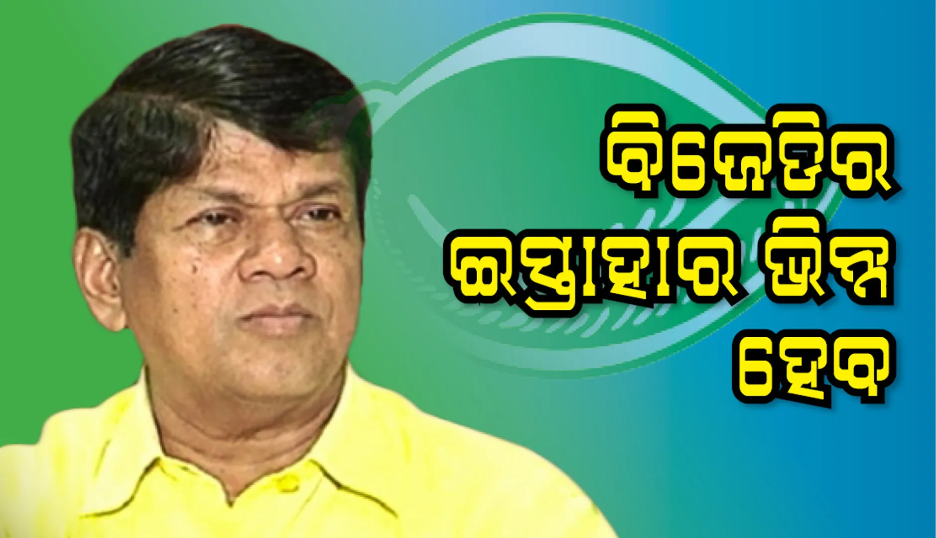 ଅନ୍ୟ ଦଳ ଅପେକ୍ଷା ଆମ ଇସ୍ତାହାର ଅଧିକ ବାସ୍ତବବାଦୀ : ସୌମ୍ୟରଞ୍ଜନ ପଟ୍ଟନାୟକ