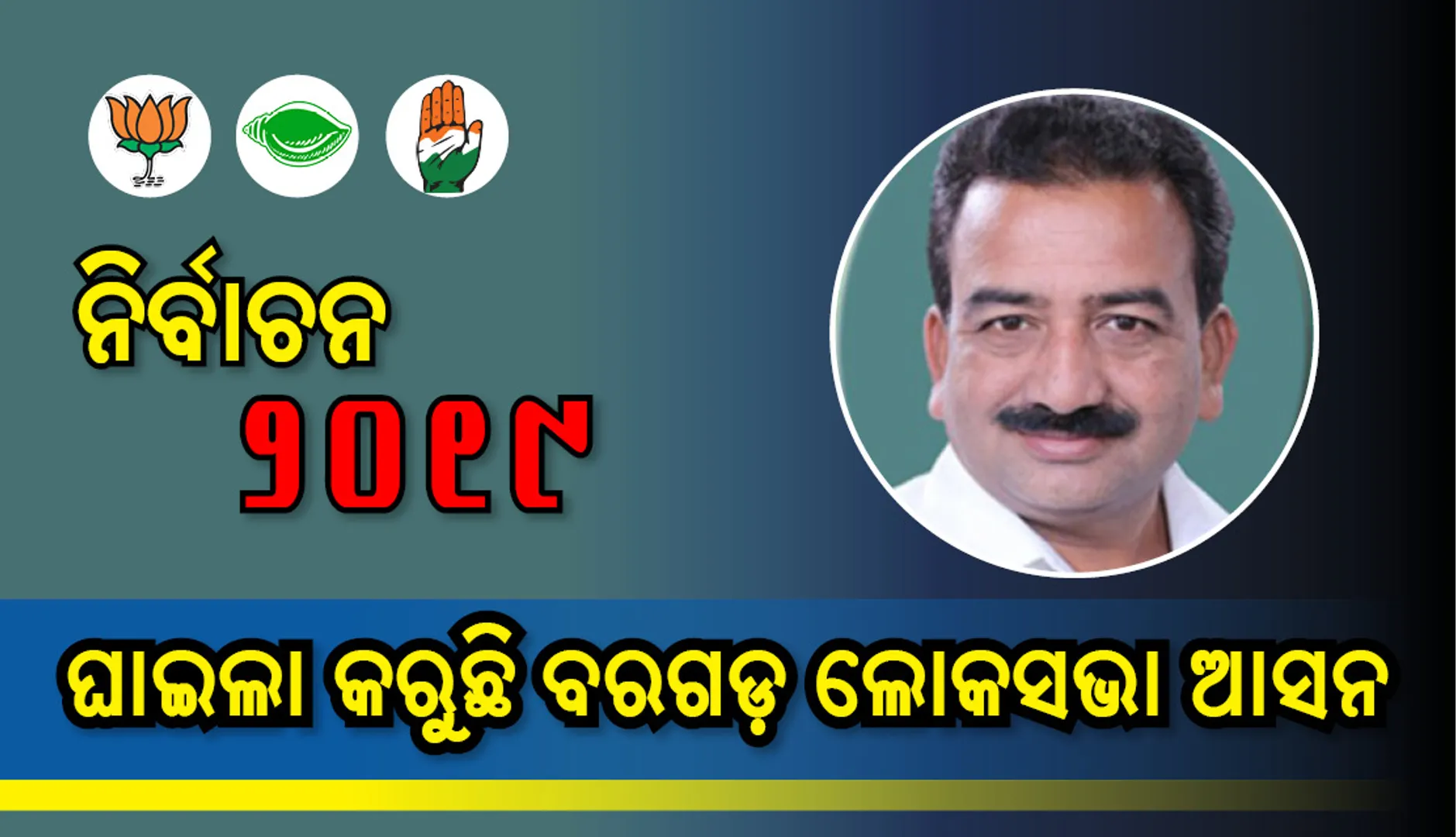 ଘାଇଲା କରୁଛି ବରଗଡ଼ ‌ଲୋକସଭା ଆସନ