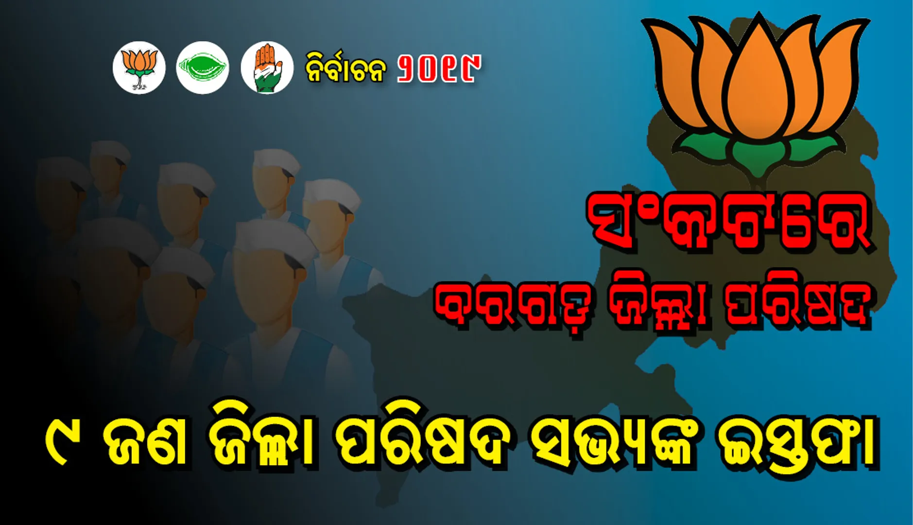 ସଂକଟରେ ବରଗଡ଼ ଜିଲ୍ଲା ପରିଷଦ, ନିର୍ବାଚନ ପରେ ଅନାସ୍ଥା