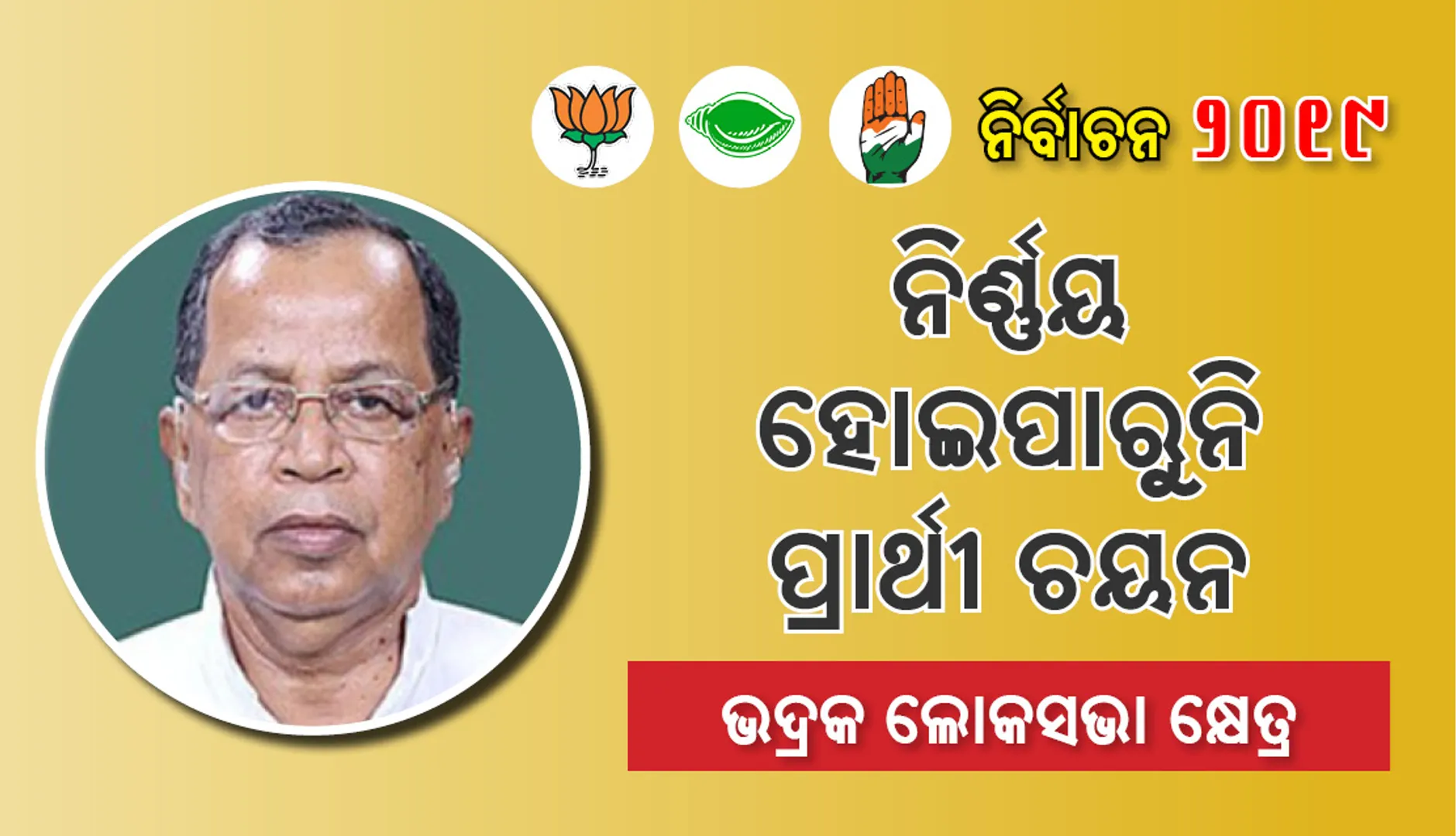 ଭଦ୍ରକ ଲୋକସଭା କ୍ଷେତ୍ର : ନିର୍ଣ୍ଣୟ ହୋଇପାରୁନି ପ୍ରାର୍ଥୀ ଚୟନ