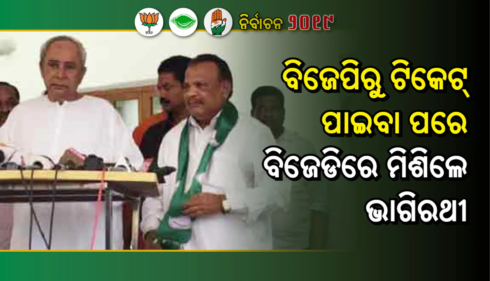 ବିଜେପିକୁ ଝଟକା ଦେଇ ବିଜେଡିରେ ଯୋଗ ଦେଲେ ଆନନ୍ଦପୁରର ପୂର୍ବତନ ବିଧାୟକ