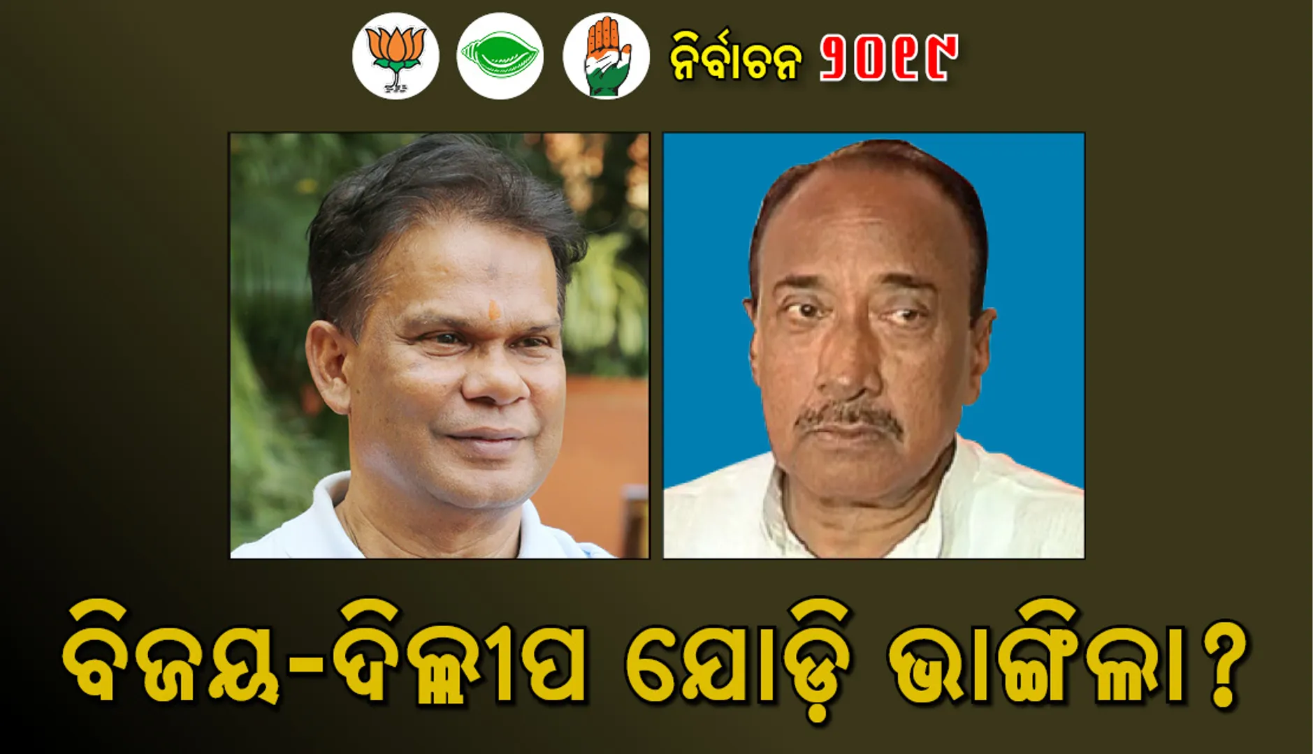 ବିଜୟ-ଦିଲ୍ଲୀପ ଯୋଡ଼ି ଭାଙ୍ଗିଲା?