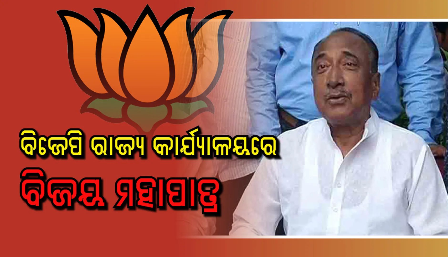ବିଜେପି ରାଜ୍ୟ କାର୍ଯ୍ୟାଳୟରେ ବିଜୟ ମହାପାତ୍ର ,  ଦଳୀୟ ନେତାଙ୍କ ସହ ଆଲୋଚନା ଜାରି