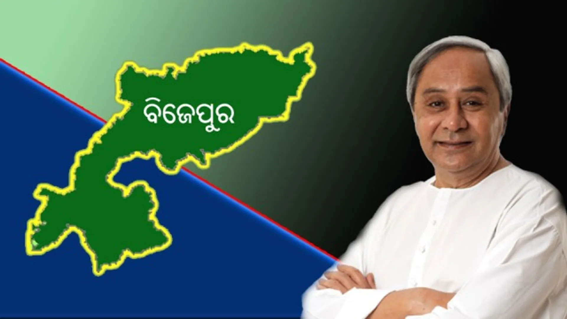 ବିଜେପୁର ସହ ନବୀନଙ୍କ ନିବିଡ଼ତା