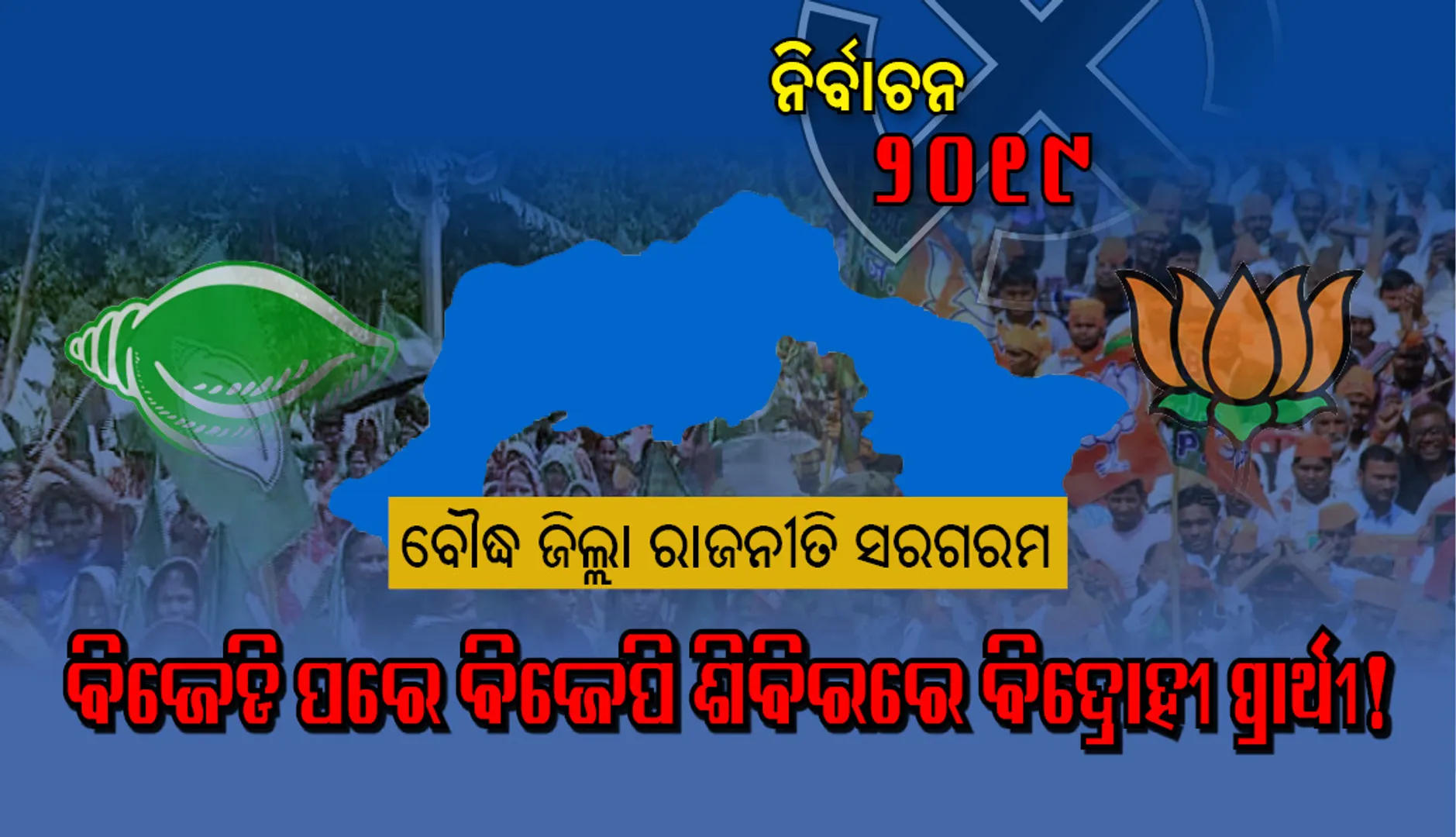 ବିଜେଡି ପରେ ବିଜେପି ଶିବିରରେ ବିଦ୍ରୋହୀ ପ୍ରାର୍ଥୀ!