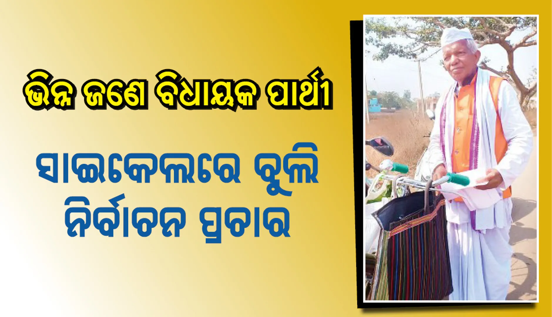 ଭିନ୍ନ ଜଣେ ବିଧାୟକ ପାର୍ଥୀ : ସାଇକେଲରେ ବୁଲି ନିର୍ବାଚନ ପ୍ରଚାର