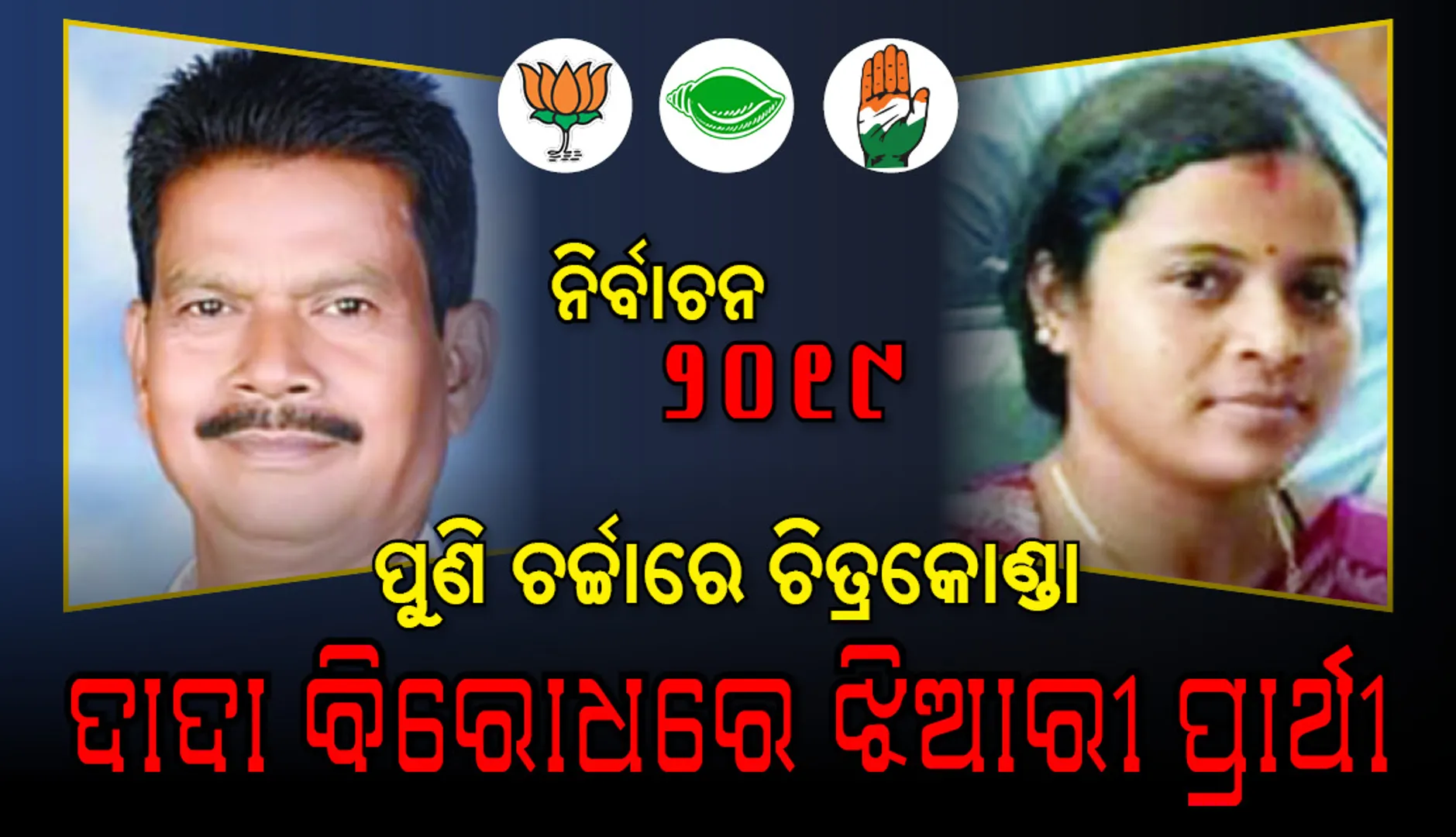 ପୁଣି ଚର୍ଚ୍ଚାରେ ଚିତ୍ରକୋଣ୍ଡା, ଦାଦା ବିରୋଧରେ ଝିଆରୀ ପ୍ରାର୍ଥୀ