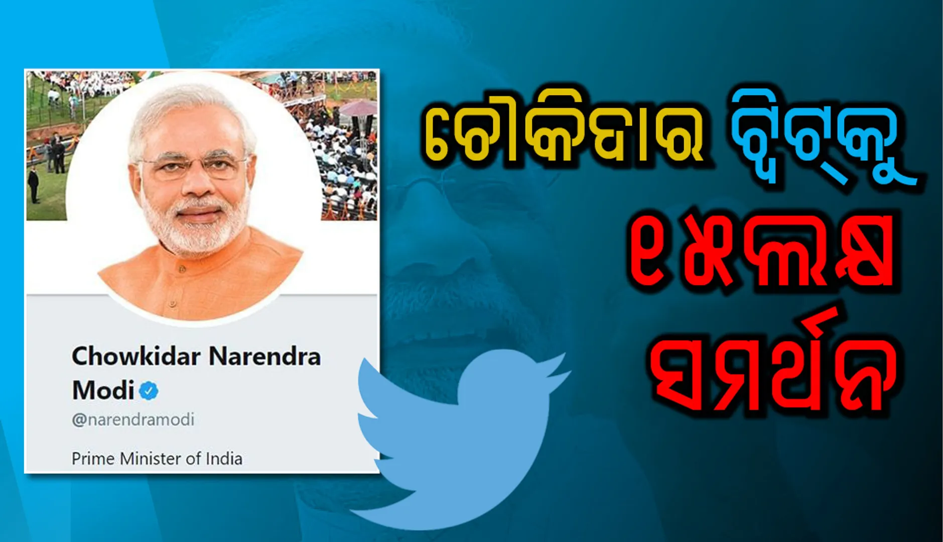 ପ୍ରଧାନମନ୍ତ୍ରୀ ନରେନ୍ଦ୍ର ମୋଦୀଙ୍କ ଭିଡିଓ ଟ୍ଵିଟ୍‌ ‘ମୁଁ ବି ଚୌକିଦାର’କୁ ୧୫ ଲକ୍ଷରୁ ବି ଅଧିକ ଟ୍ଵିଟ୍‌ର ସମର୍ଥନ