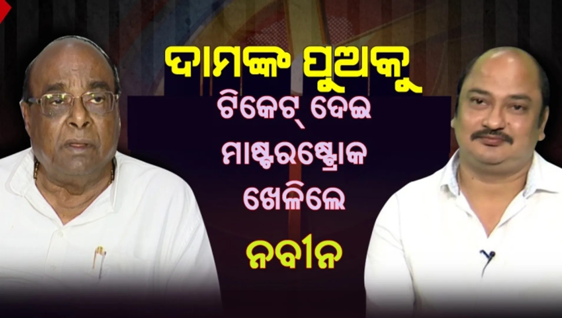 ସମ୍ବିତ ରାଉତରାୟଙ୍କୁ ବିଜେଡି ଟିକେଟ୍ ଦେଇ ଦାମଙ୍କୁ ଅଠାକାଠିରେ ପକାଇଲେ ନବୀନ