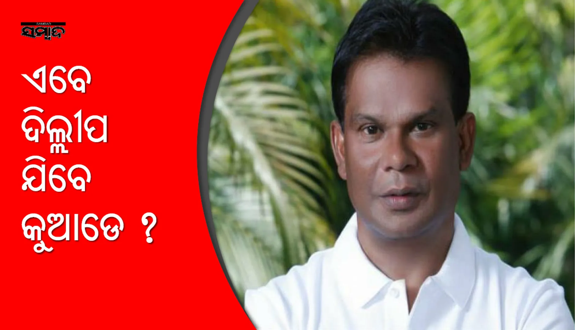 ଏବେ ଦିଲ୍ଲୀପ ଯିବେ କୁଆଡେ? ବିଜେଡିକୁ ଫେରିବାରେ ବିଳମ୍ବ ଓ ବିଜୟଙ୍କ ବିଜେପିକୁ ପ୍ରତ୍ୟାବର୍ତ୍ତନ ପରେ ଜୋର ଧରିଲା ଏହି ପ୍ରଶ୍ନ