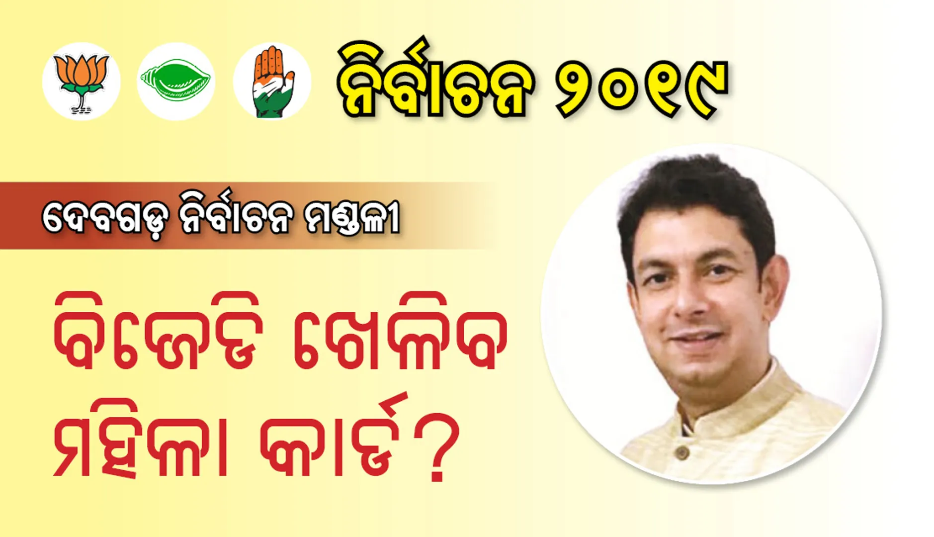 ଦେବଗଡ଼ ବିଧାନସଭା ନିର୍ବାଚନ ଆସନ : ବିଜେଡି ଖେଳିବ ମହିଳା କାର୍ଡ?