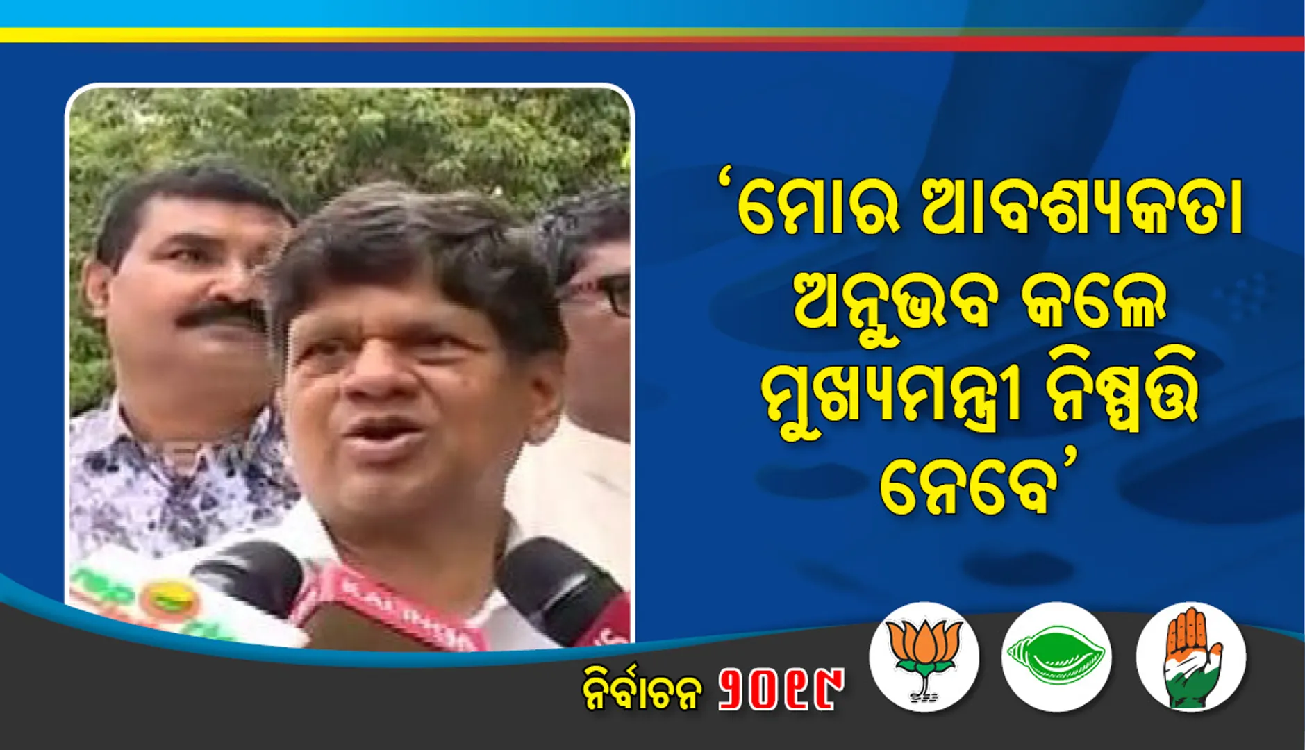 ନିର୍ବାଚନ ଲଢିବା ନେଇ ମତ ରଖିଲେ ସୌମ୍ୟ: ମୋର ଆବଶ୍ୟକତା ଅନୁଭବ କଲେ ମୁଖ୍ୟମନ୍ତ୍ରୀ ନିଷ୍ପତ୍ତି ନେବେ