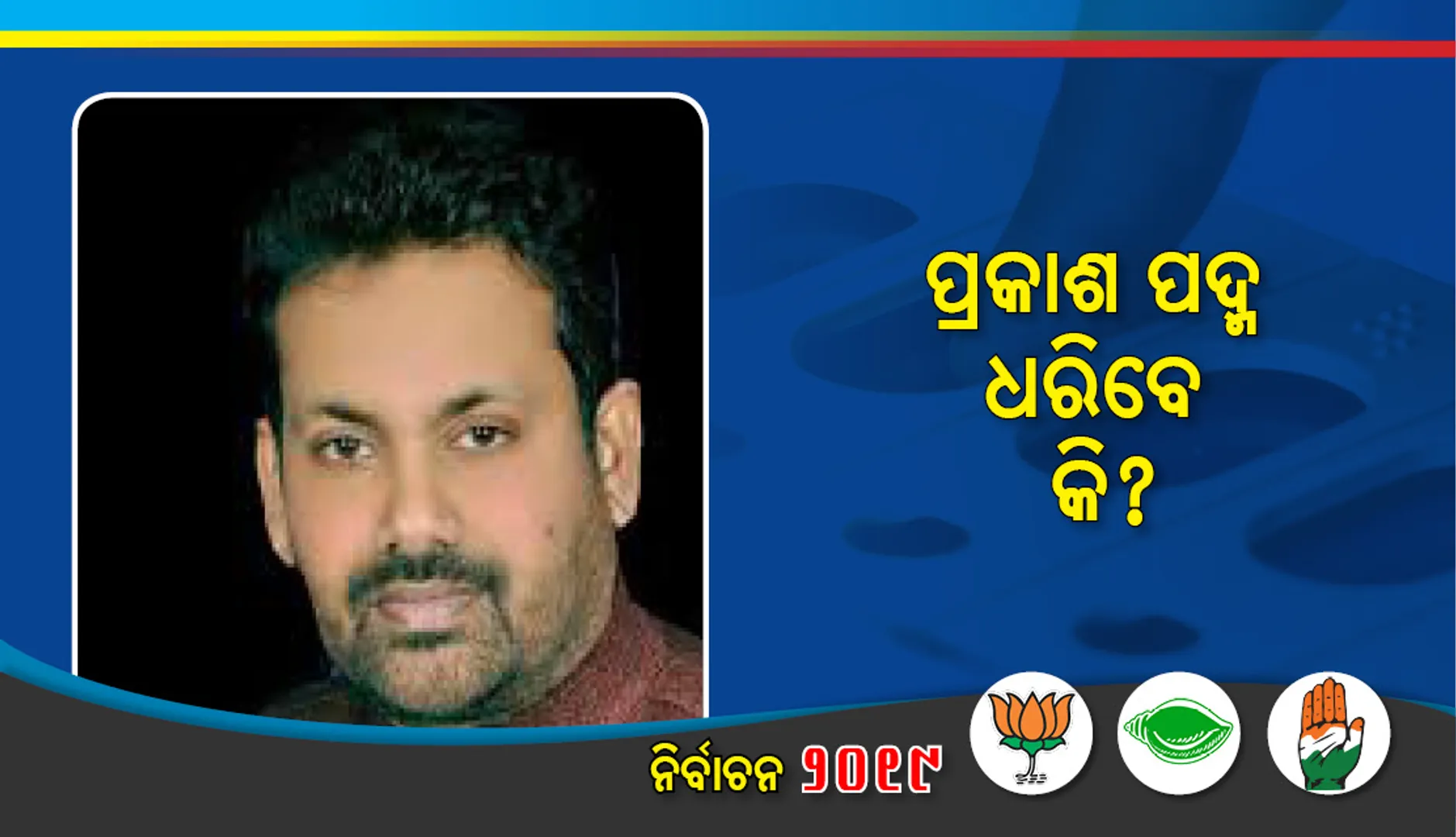 ‘ହାତ’ ଛାଡି ‘ପଦ୍ମ’ ଶିବିରରେ ଯୋଗ ଦେବେ କି ସାଲେପୁର ବିଧାୟକ ? ଜୋର ଧରିଛି ଚର୍ଚ୍ଚା