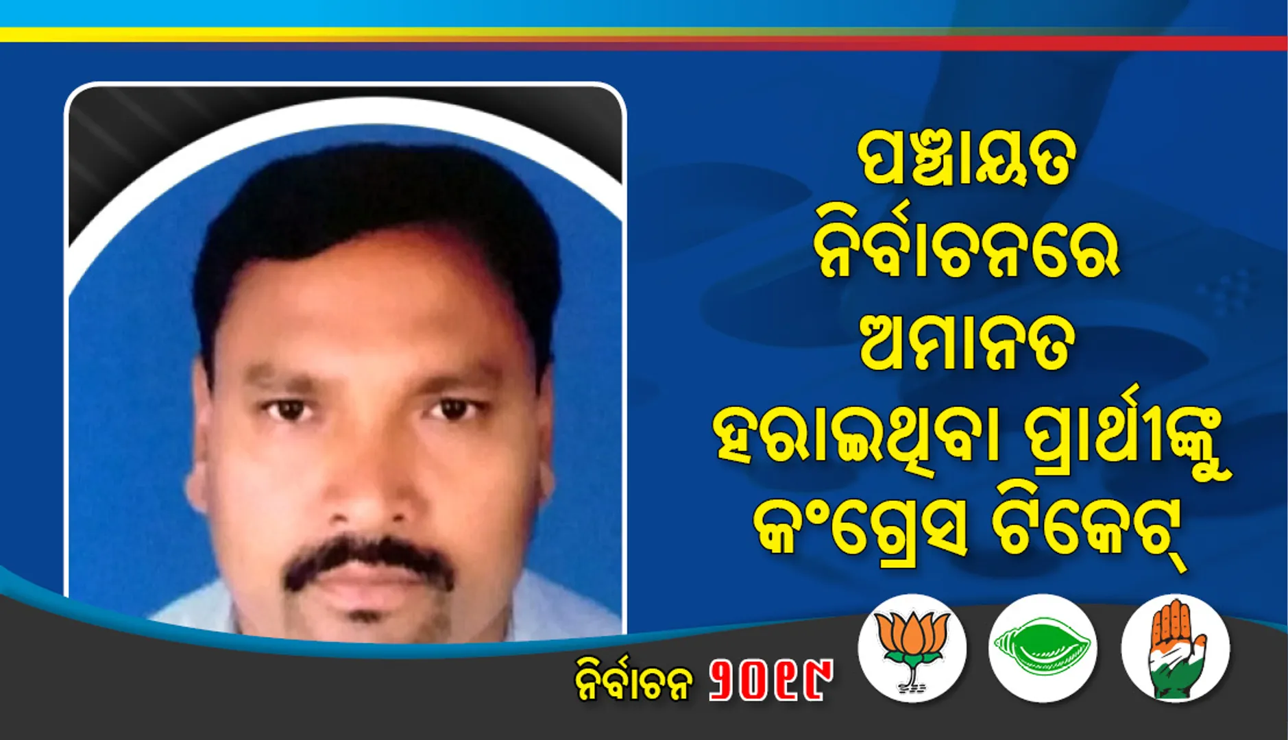 ସୋସିଆଲ ମିଡ଼ିଆରେ ଚର୍ଚ୍ଚା : ବାଲିଗୁଡ଼ାରେ ପଞ୍ଚାୟତ ନିର୍ବାଚନରେ ଅମାନତ ହରାଇଥିବା ପ୍ରାର୍ଥୀଙ୍କୁ ବିଧାନସଭା ଟିକେଟ୍