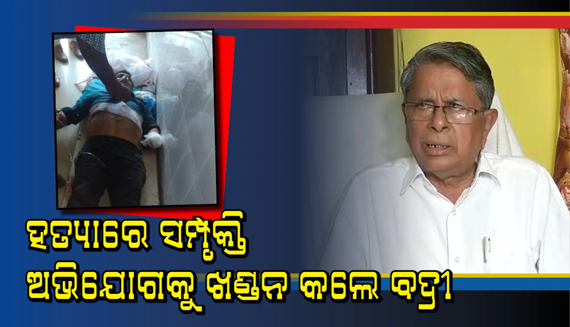 ଘଷିପୁରାରେ ରାଜନୈତିକ ହିଂସା : ମନ୍ତ୍ରୀଙ୍କ ସଂପୃକ୍ତି ନେଇ ଜିଲ୍ଲା ବିଜେପିର ଅଭିଯୋଗ, ବଦ୍ରୀଙ୍କ ଖଣ୍ଡନ