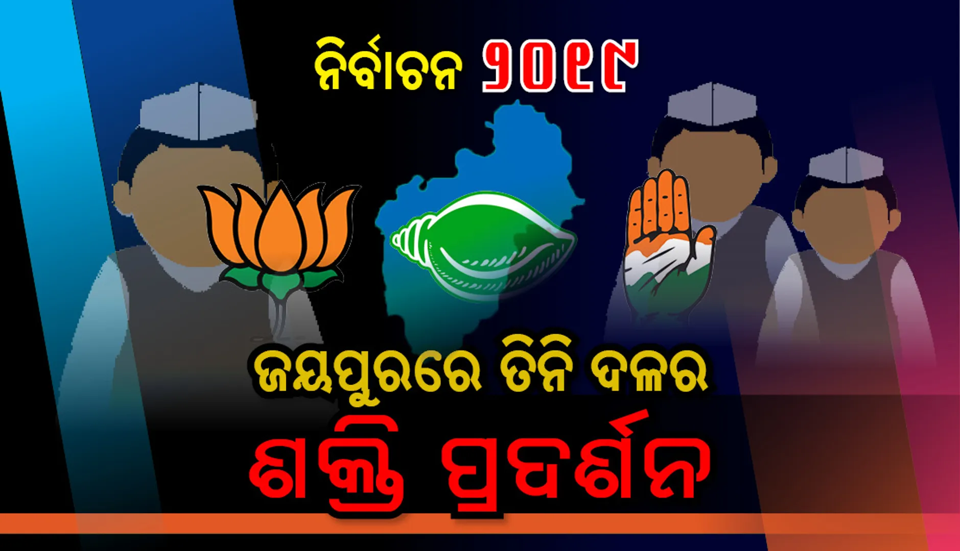 ଜୟପୁରରେ ତିନି ଦଳର ଶକ୍ତି ପ୍ରଦର୍ଶନ