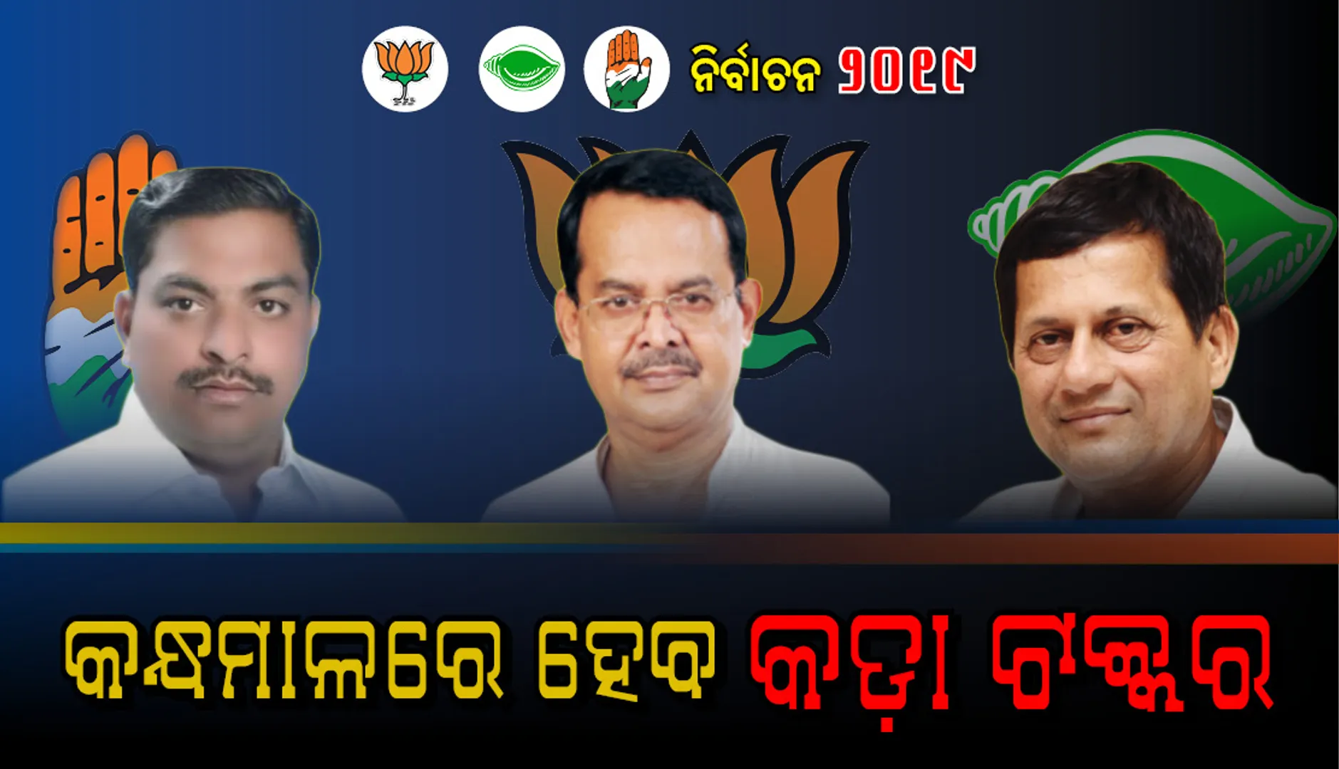 କନ୍ଧମାଳରେ ‘ଉଡ଼ା ଚଢ଼େଇ’ ବନାମ୍ ‘ଭୂମିପୁତ୍ର’ ଲଢ଼େଇ? କାହା ପଲ୍ଲା ଭାରୀ