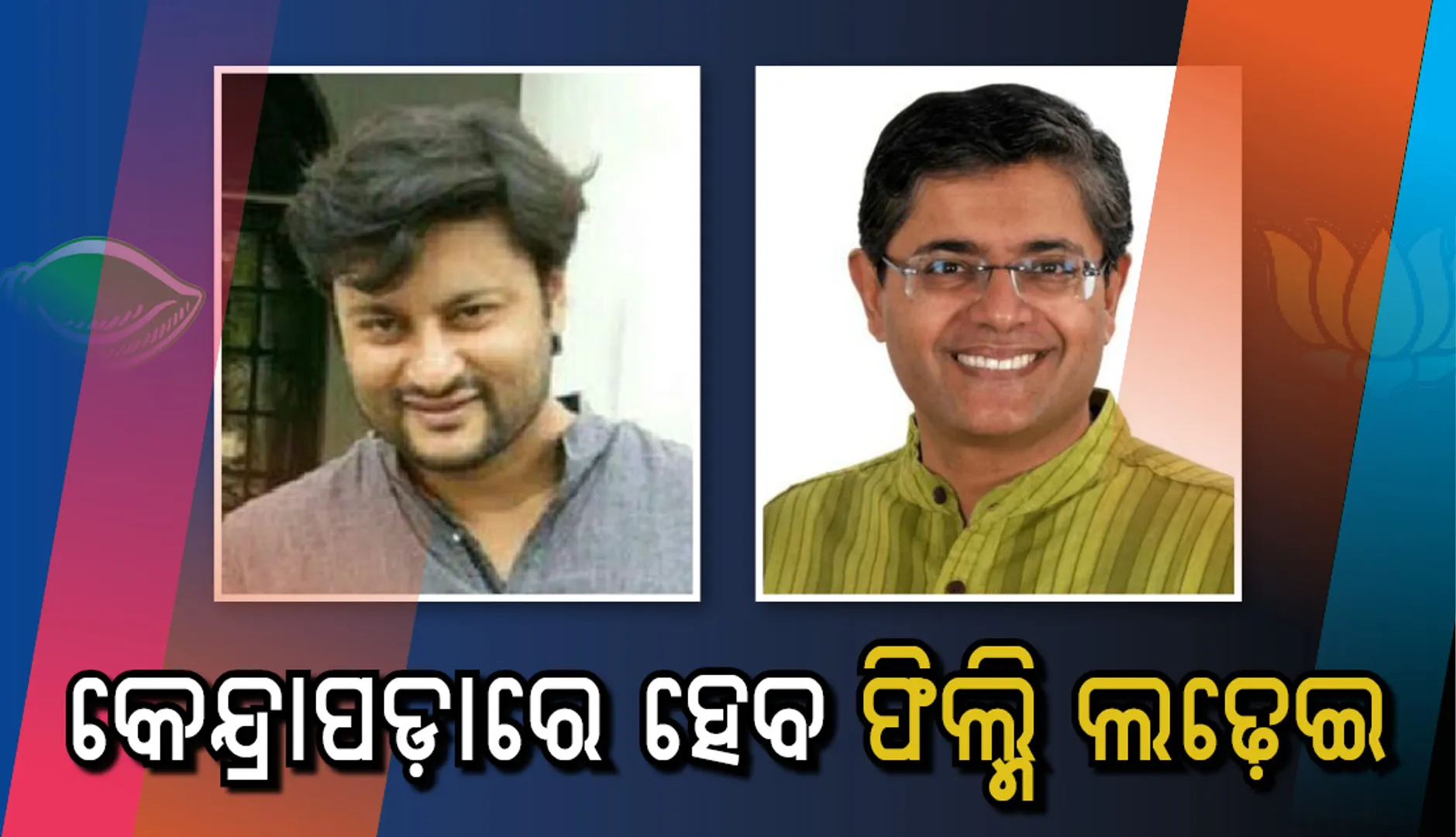 କେନ୍ଦ୍ରାପଡ଼ା କୁରୁକ୍ଷେତ୍ର : ବୈଜୟନ୍ତଙ୍କ ପାରିବାରିକ ପ୍ରଯୋଜନା ସଂସ୍ଥାର ୪ ସିନେମାର ନାୟକ ଅନୁଭବ ଏବେ ମୁଖ୍ୟ ପ୍ରତିଦ୍ୱନ୍ଦ୍ୱୀ