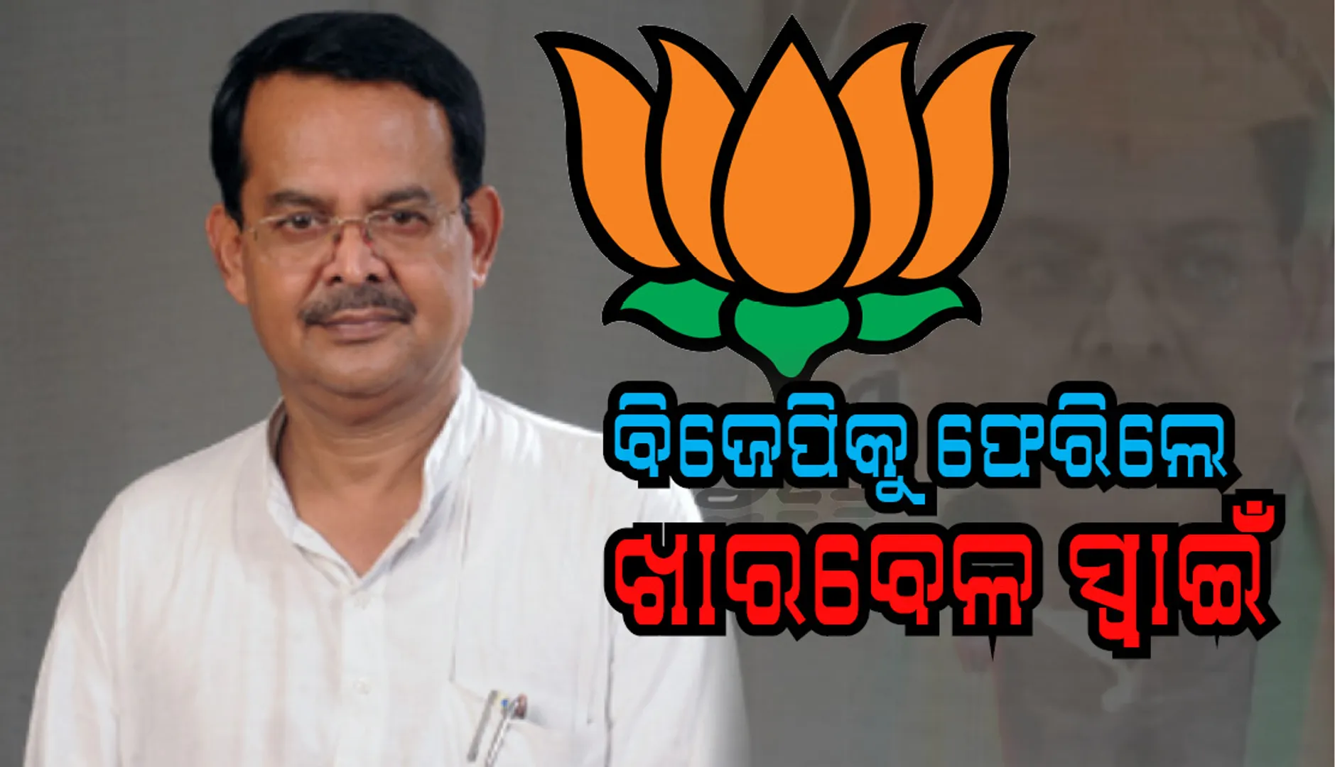 ବିଜେପିକୁ ଫେରିଲେ ପୂର୍ବତନ ସାଂସଦ ତଥା ଉତ୍କଳ ଭାରତର ସଭାପତି ଖାରବେଳ ସ୍ୱାଇଁ,  କନ୍ଧମାଳରୁ ଭାଜପା ଟିକେଟରେ ଲୋକସଭା ନିର୍ବାଚନ ଲଢ଼ିବେ