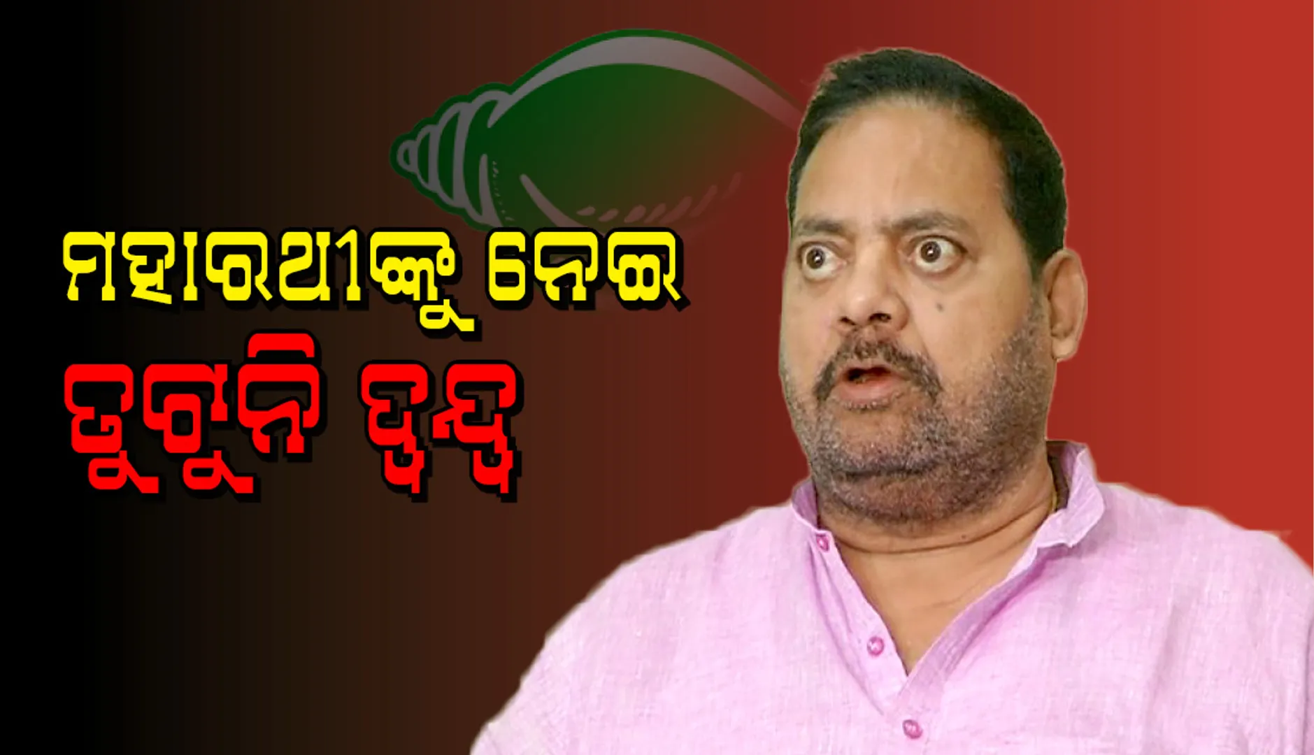 ମହାରଥୀଙ୍କୁ ନେଇ ତୁଟୁନି ଦ୍ବନ୍ଦ୍ବ
