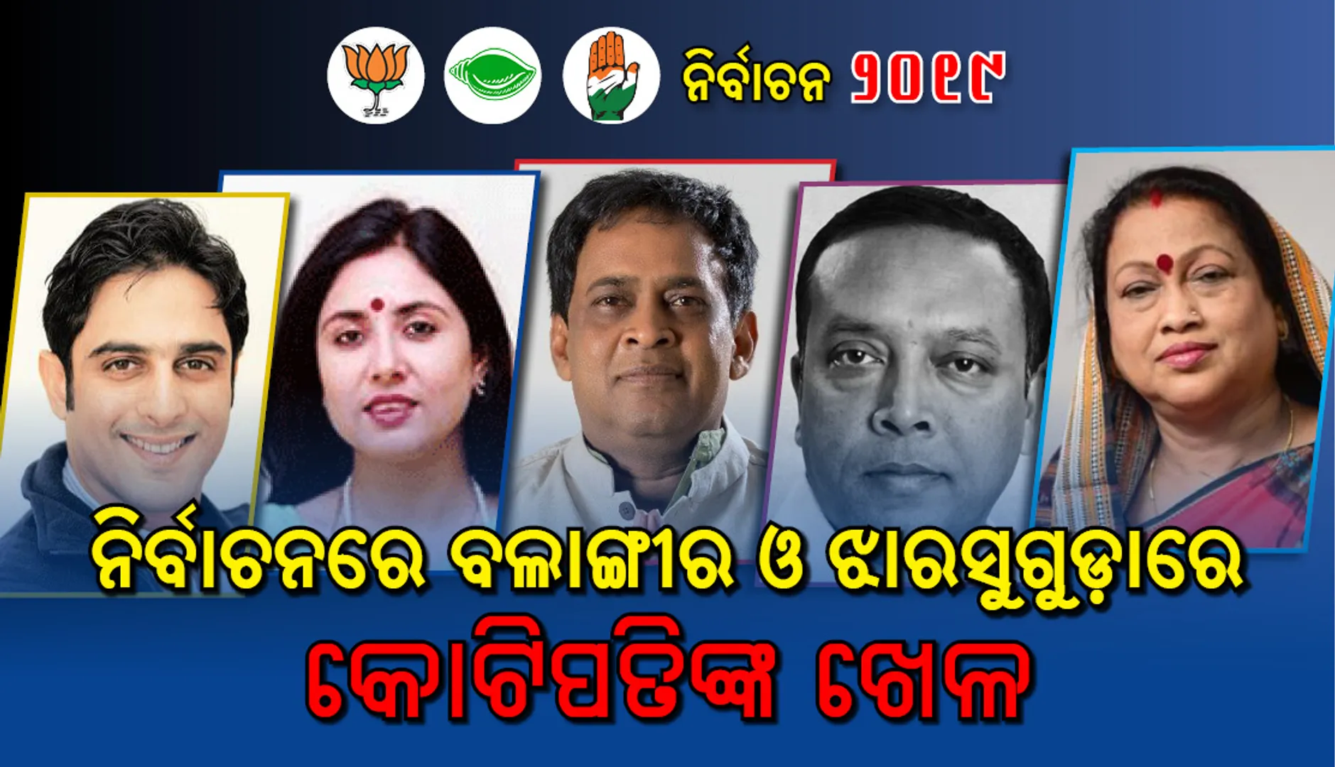 ଏଥର ନିର୍ବାଚନରେ ବଲାଙ୍ଗୀର ଓ ଝାରସୁଗୁଡ଼ାରେ କୋଟିପତିଙ୍କ ଖେଳ, ନାମାଙ୍କନ ପରେ ସାମ୍ନାକୁ ପଛୁଆ ଜିଲ୍ଲାର ଧନୀକ ପ୍ରାର୍ଥୀ