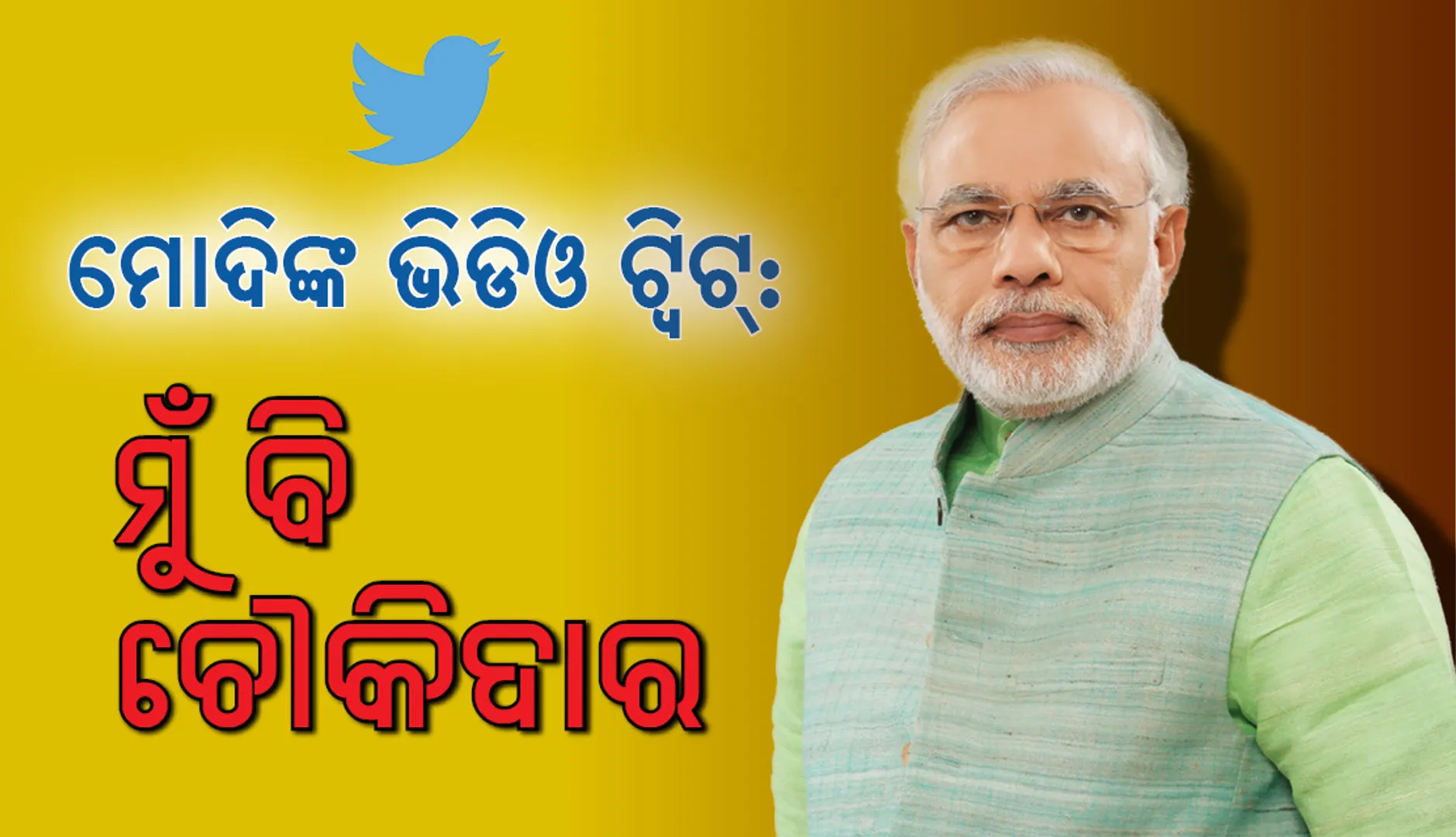 କଂଗ୍ରେସକୁ କଡ଼ା ଜବାବ:  ଭିଡିଓ ଟ୍ଵିଟ୍‌ କରି ‘ମୁଁ ବି ଚୌକିଦାର’ ଅଭିଯାନର ଶୁଭାରମ୍ଭ କଲେ ପ୍ରଧାନମନ୍ତ୍ରୀ ନରେନ୍ଦ୍ର ମୋଦି