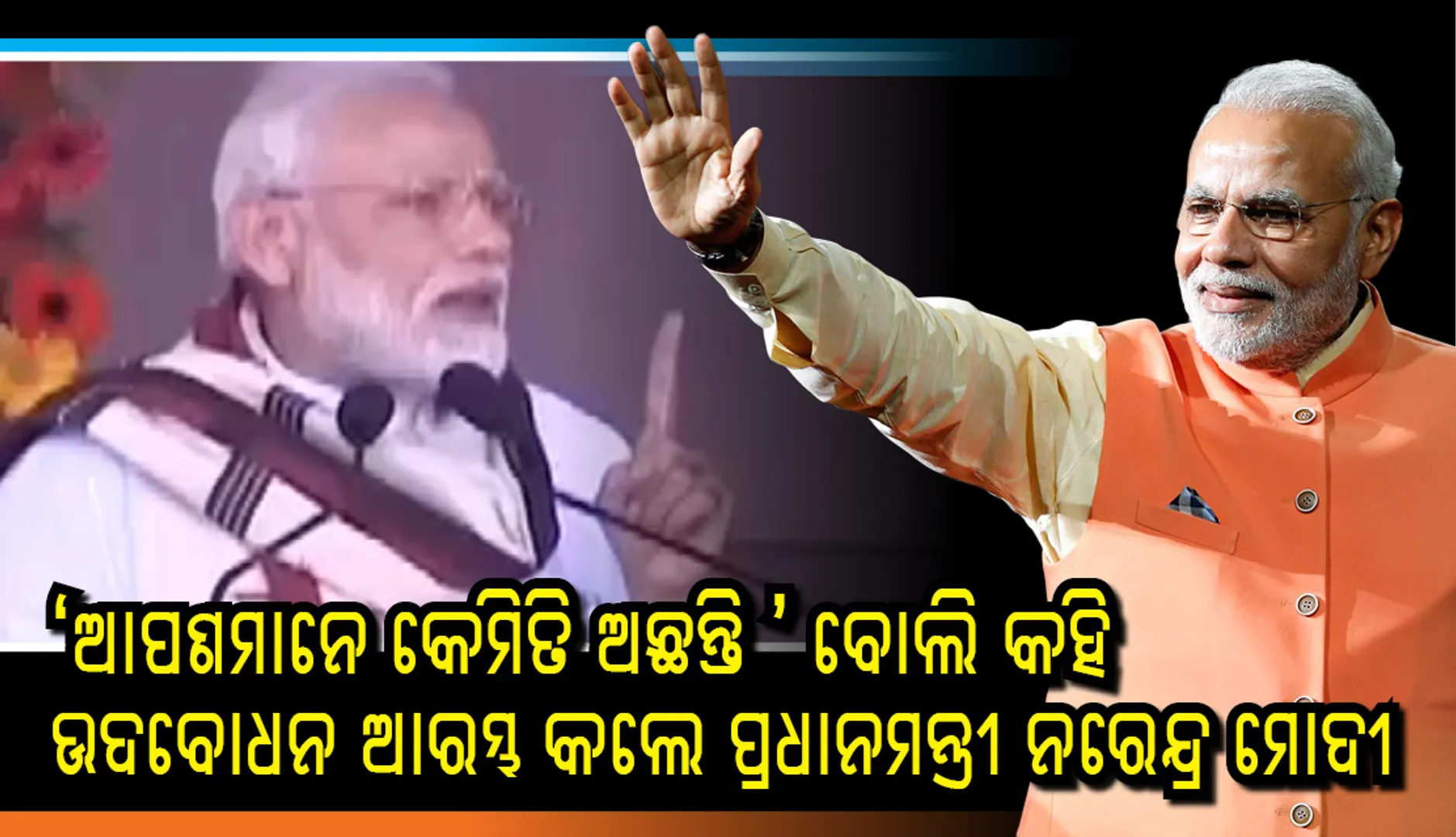 ଓଡ଼ିଆରେ ‘ଆପଣମାନେ କେମିତି ଅଛନ୍ତି ’ ବୋଲି କହି ଉଦବୋଧନ ଆରମ୍ଭ କଲେ ପ୍ରଧାନମନ୍ତ୍ରୀ ନରେନ୍ଦ୍ର ମୋଦୀ