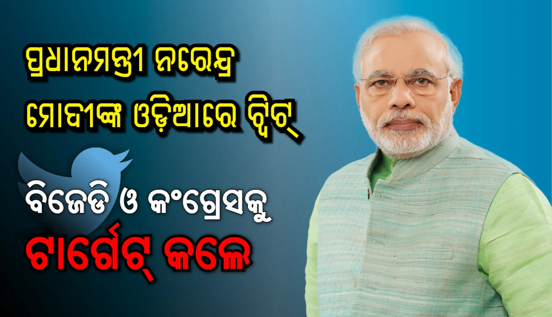 ଜୟପୁର ଗସ୍ତ ପୂର୍ବରୁ ପ୍ରଧାନମନ୍ତ୍ରୀ ନରେନ୍ଦ୍ର ମୋଦୀଙ୍କ ଟ୍ୱିଟ : ବିଜେଡି ଏବଂ କଂଗ୍ରେସକୁ ଟାର୍ଗେଟ୍  କଲେ