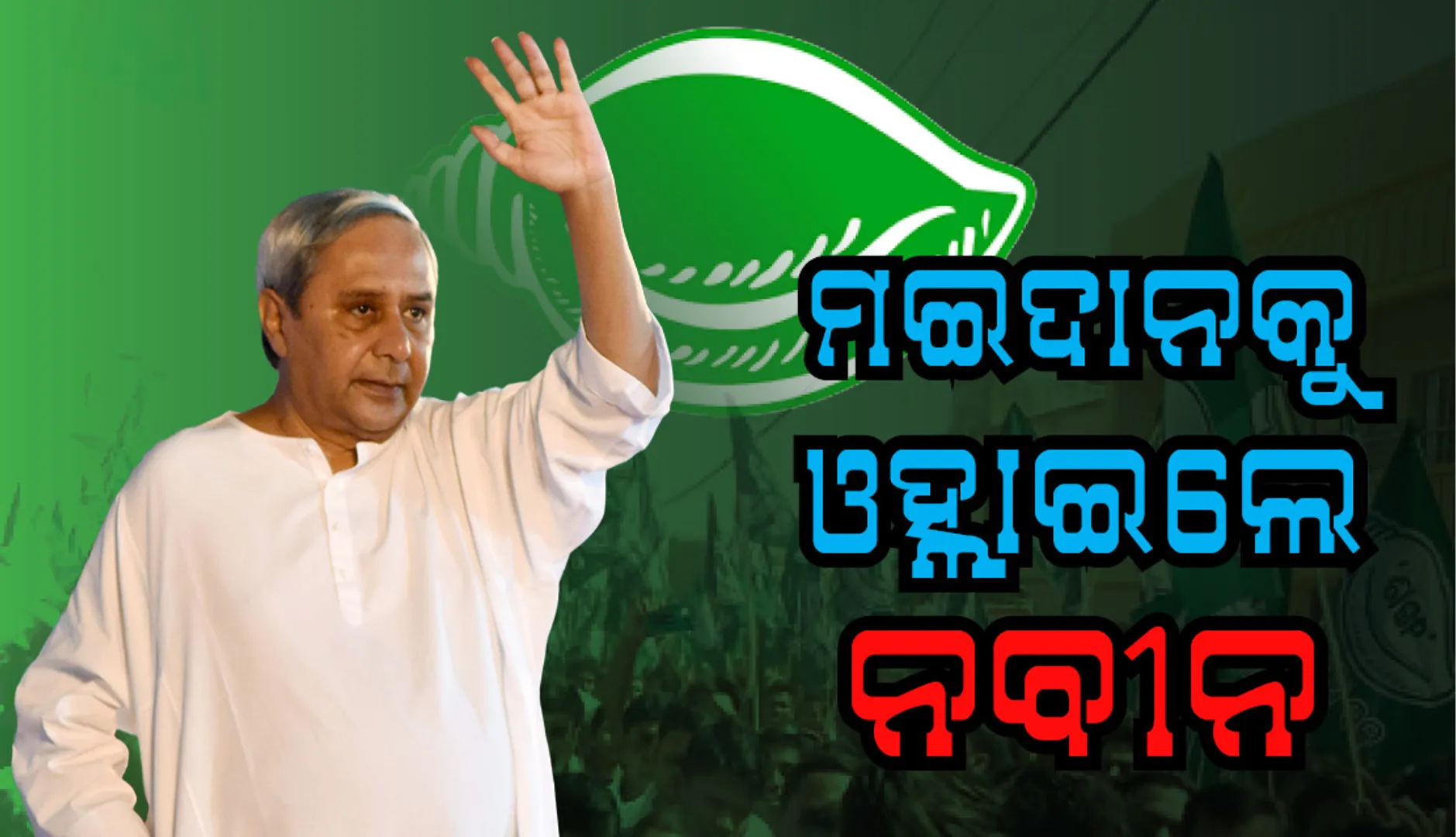 ପ୍ରଚାର ମୈଦାନକୁ ଓହ୍ଲାଇ ଭବିଷ୍ୟବାଣୀ କଲେ ନବୀନ: କେନ୍ଦ୍ରରେ ଏଥର କେହି ପାଇବେନି ବହୁମତ