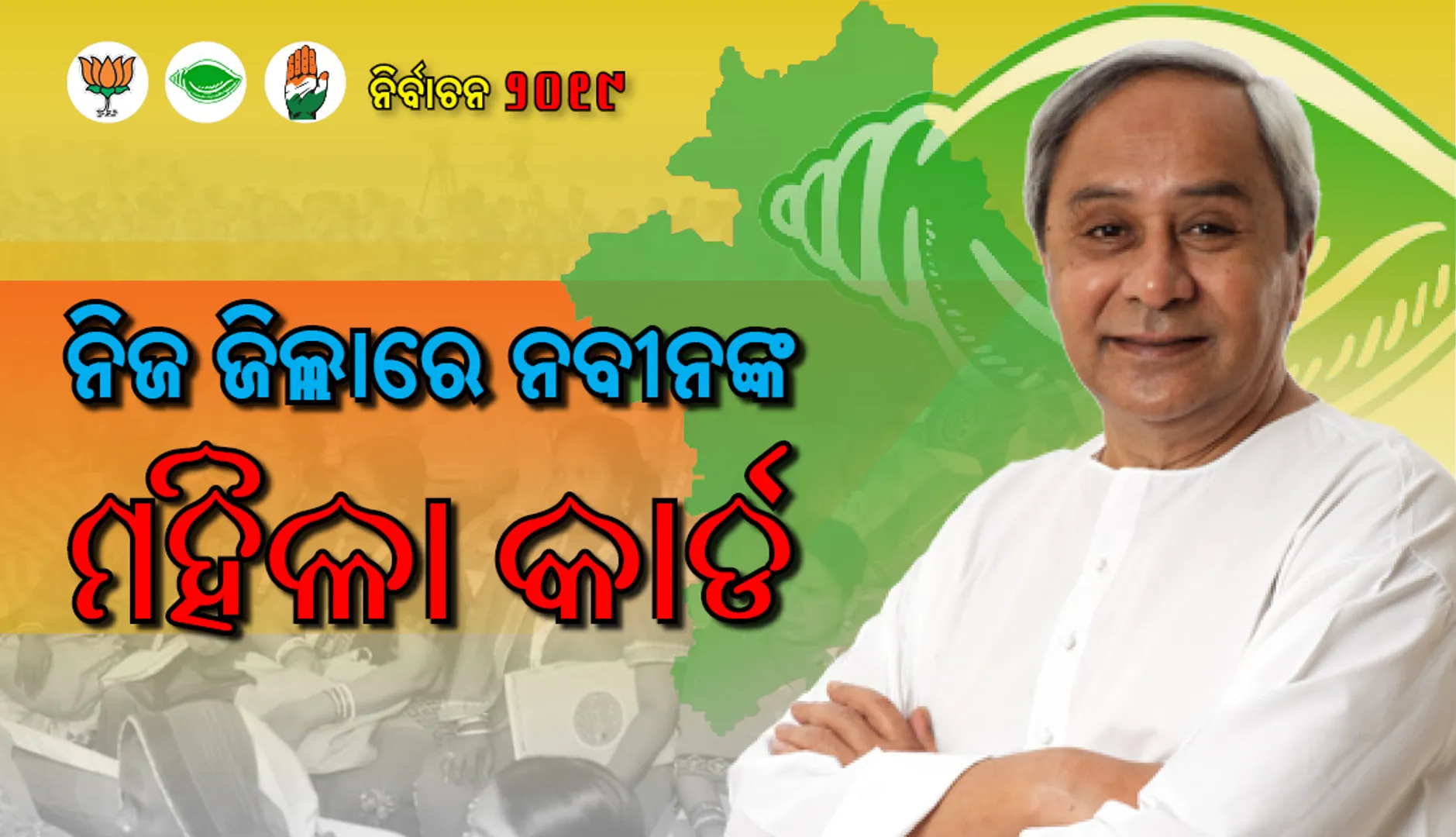 ନିଜ ଜିଲ୍ଲାରେ ନବୀନଙ୍କ ମହିଳା କାର୍ଡ : ୫ ବିଧାୟକଙ୍କ ଟିକେଟ କଟିଲା, ୧୩ରୁ ୫ ମହିଳା ପ୍ରାର୍ଥୀ, ସୁଜ୍ଞାନ, ସିଦ୍ଧାନ୍ତ ବାଦ୍‌ ପଡ଼ିଲେ