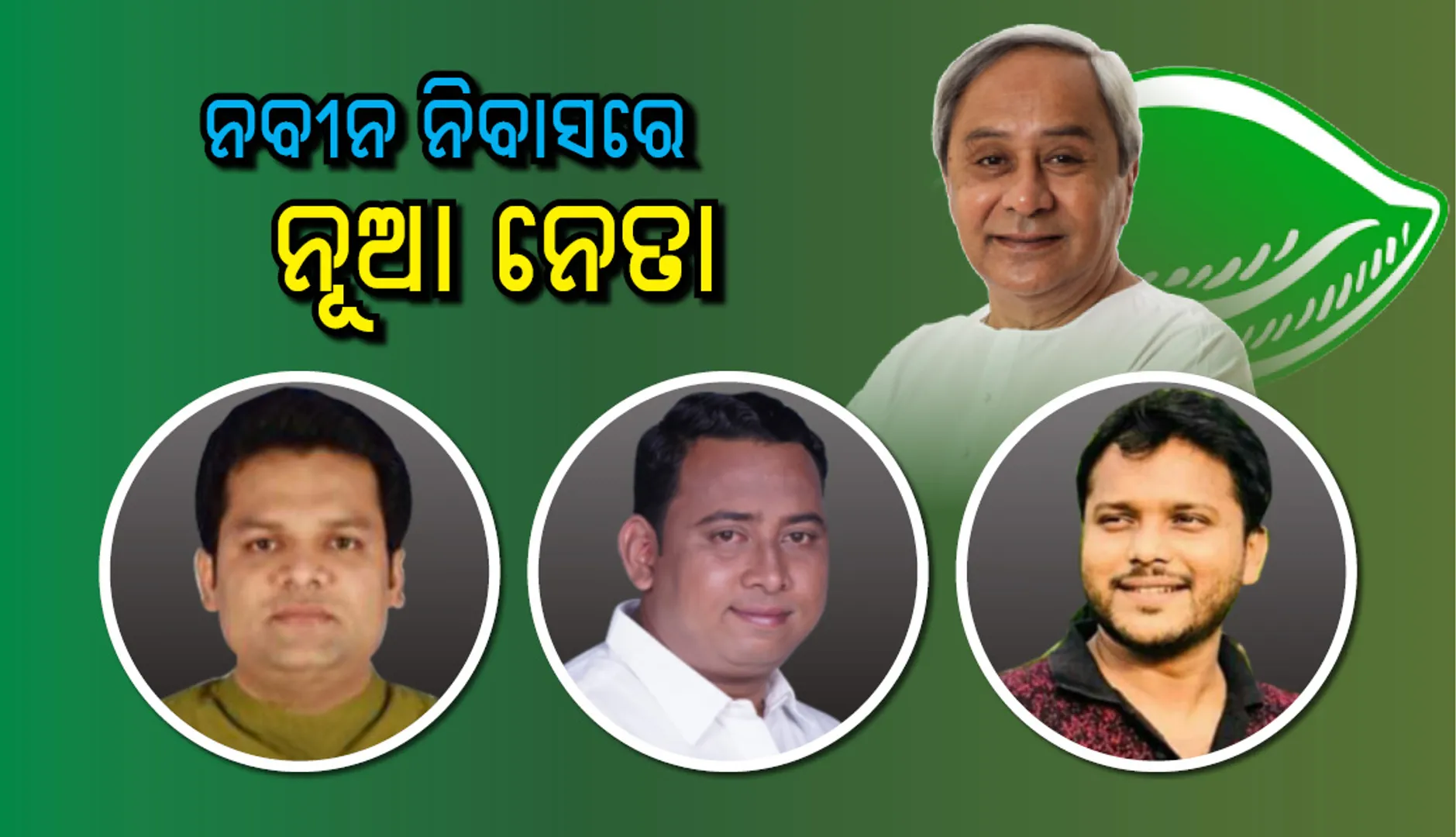 ଟିକେଟ ପାଇବା ପରେ ସୁପ୍ରିମୋଙ୍କୁ ଭେଟିଲେ ନୂଆ ନେତା; କହିଲେ ଭୋଟରଙ୍କ ସମର୍ଥନ ଅଛି