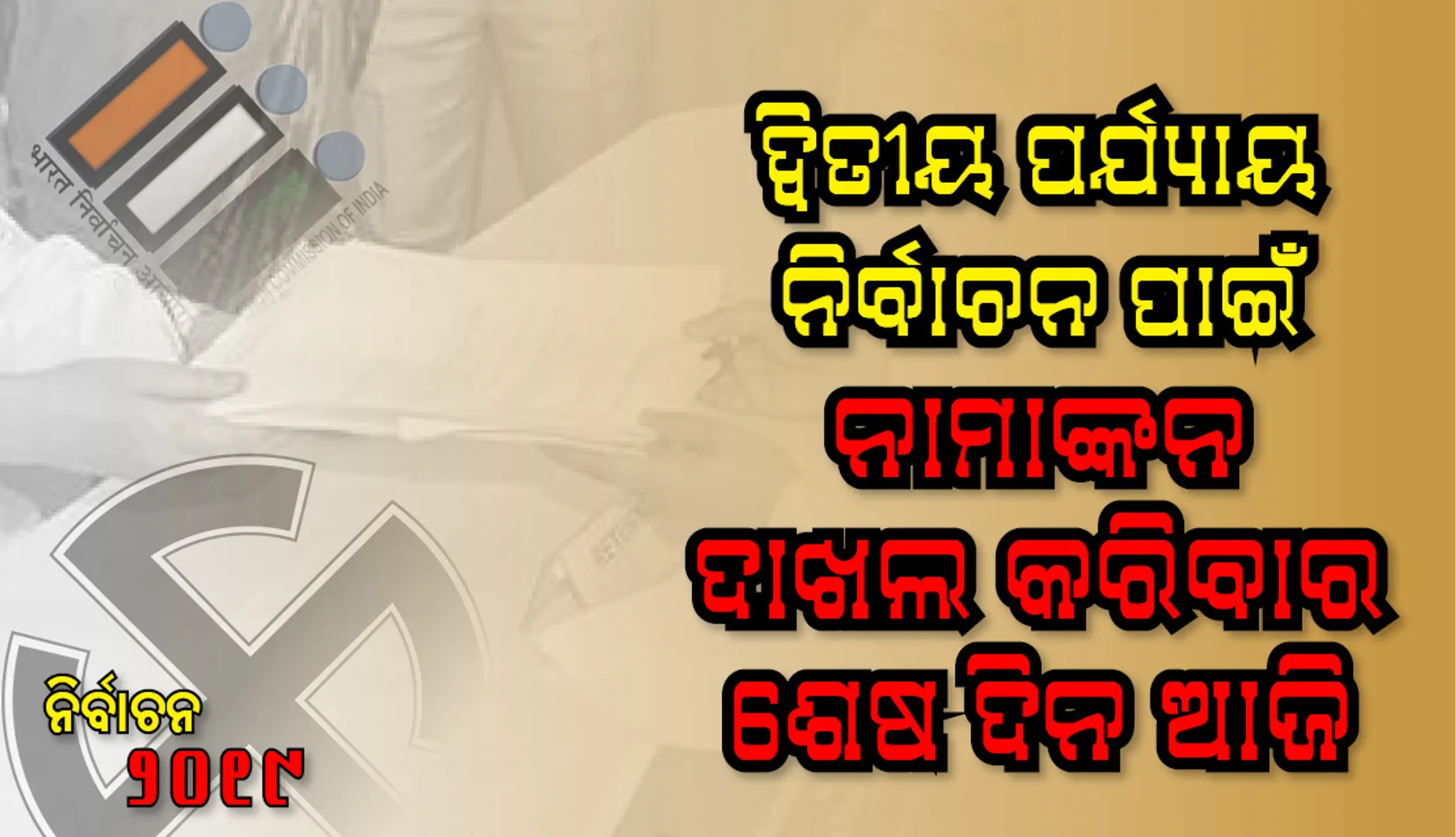 ଦ୍ୱିତୀୟ ପର୍ଯ୍ୟାୟ ନିର୍ବାଚନ ପାଇଁ ନାମାଙ୍କନ ଦାଖଲ କରିବାର ଶେଷ ଦିନ ଆଜି