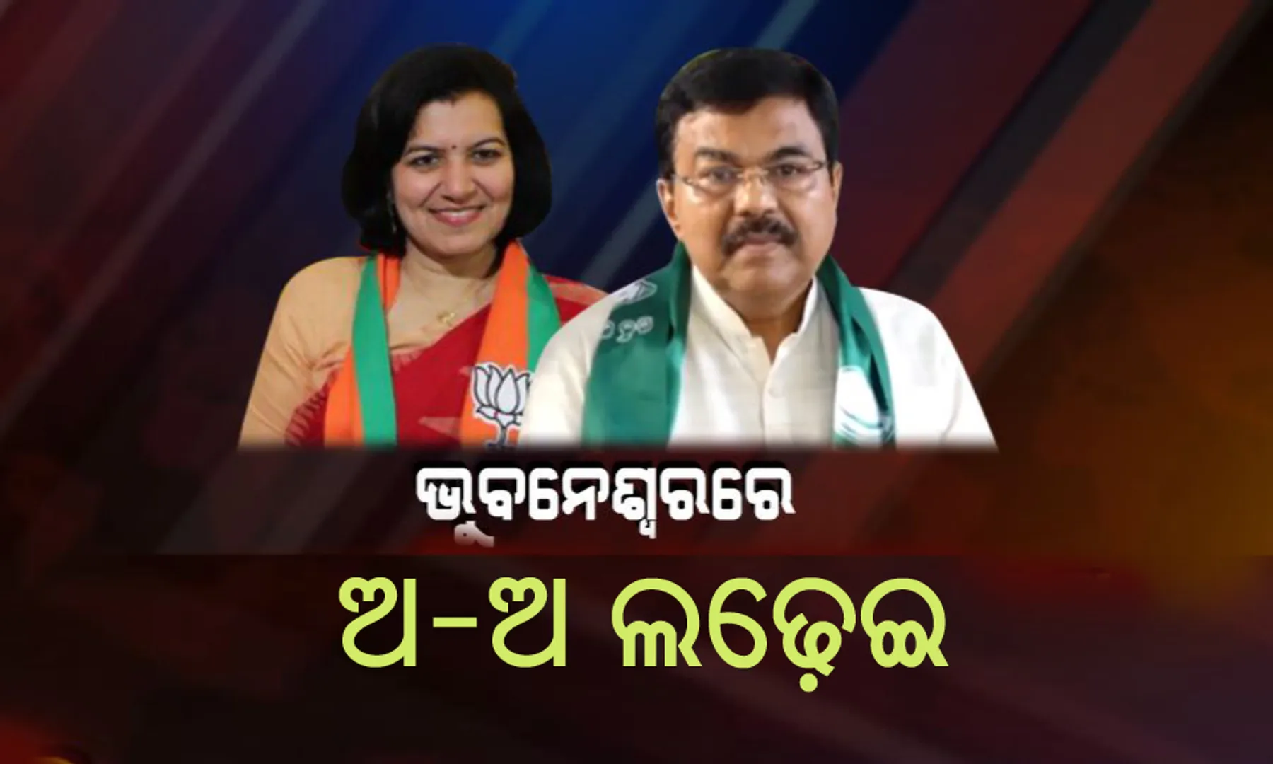 ଭୁବନେଶ୍ୱର ଲୋକସଭାରେ ହେବ ‘ଅ-ଅ’ ଲଢ଼େଇ ! ନିର୍ବାଚନୀ ମଇଦାନରେ ଅପରାଜିତା ଓ ଅରୂପ